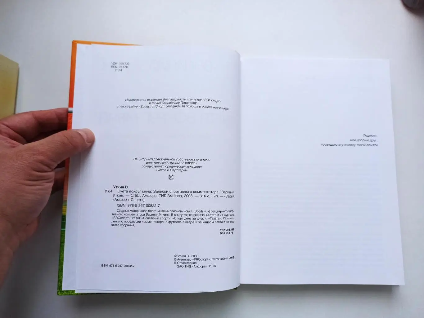 Книга, футбол, Василий Уткин, Суета вокруг мяча, записки спортивного комментатор 3