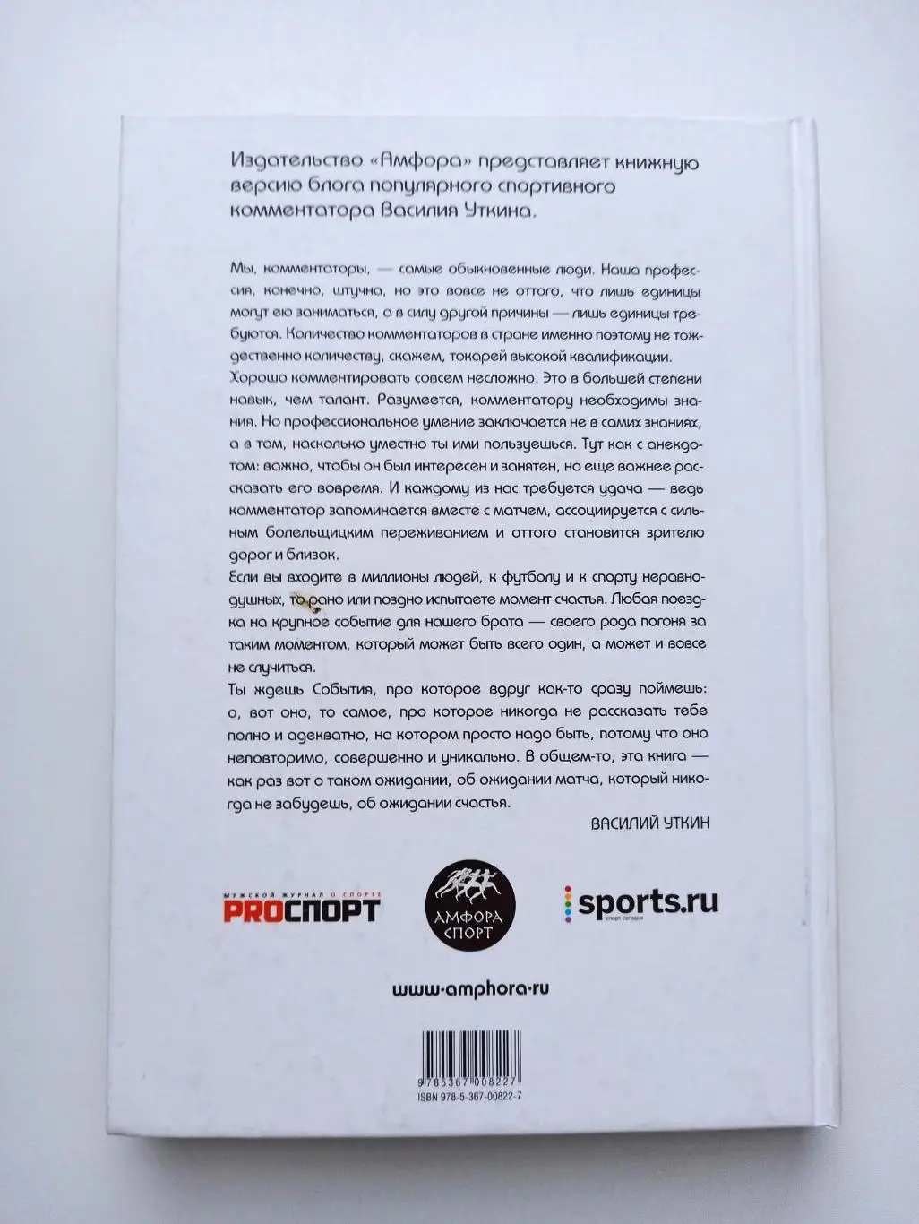 Книга, футбол, Василий Уткин, Суета вокруг мяча, записки спортивного комментатор 6