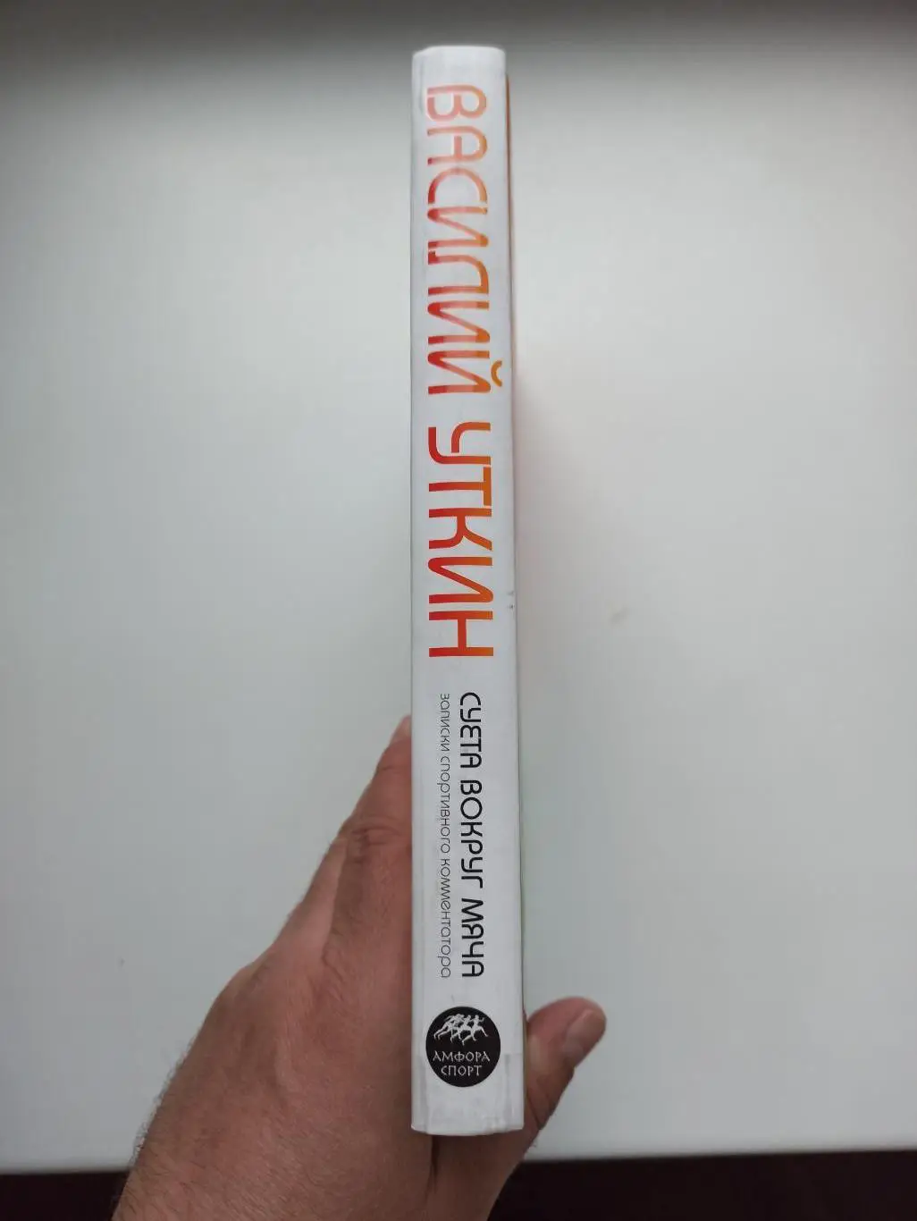 Книга, футбол, Василий Уткин, Суета вокруг мяча, записки спортивного комментатор 7
