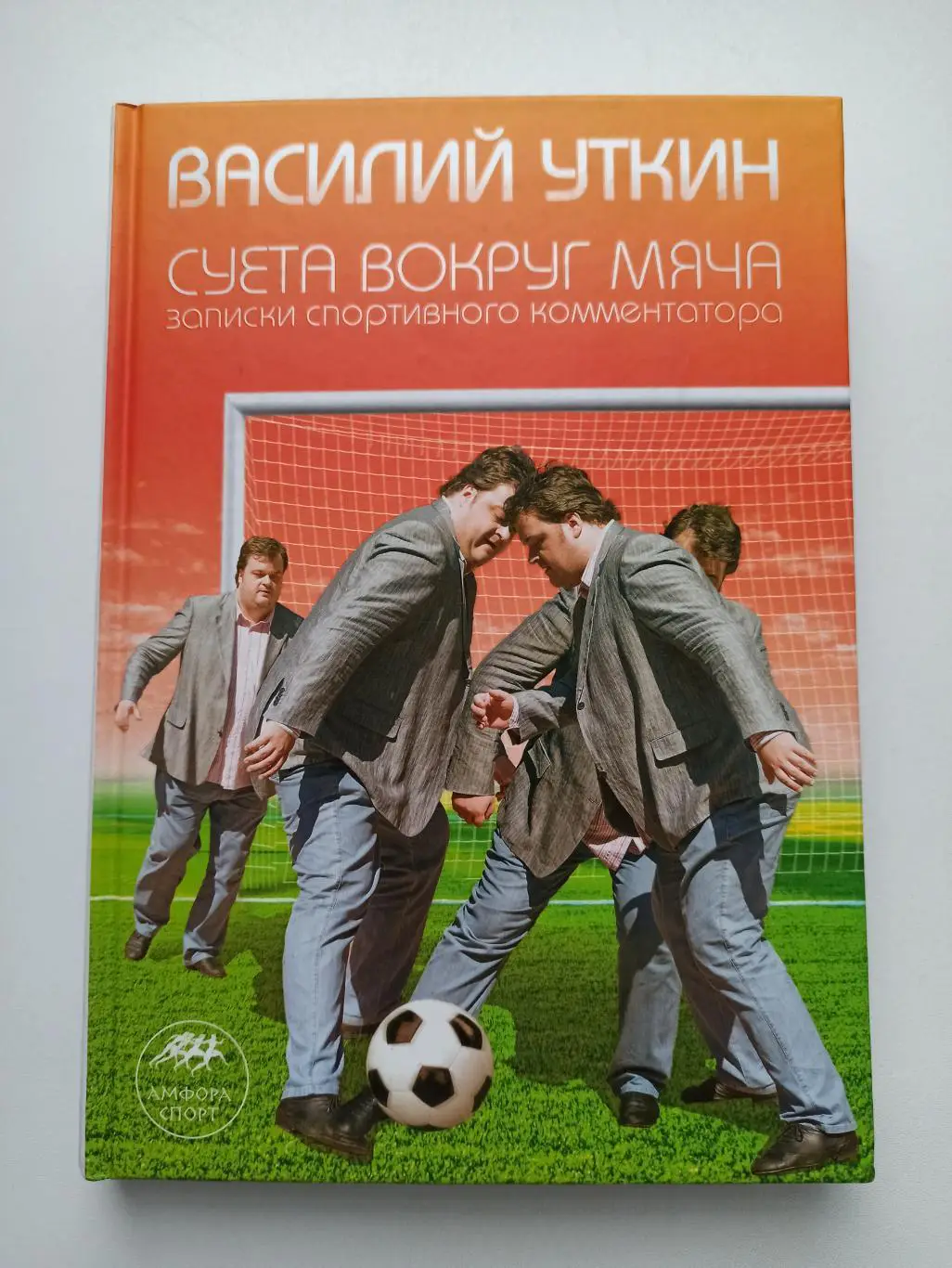 Книга, футбол, Василий Уткин, Суета вокруг мяча, записки спортивного комментатор