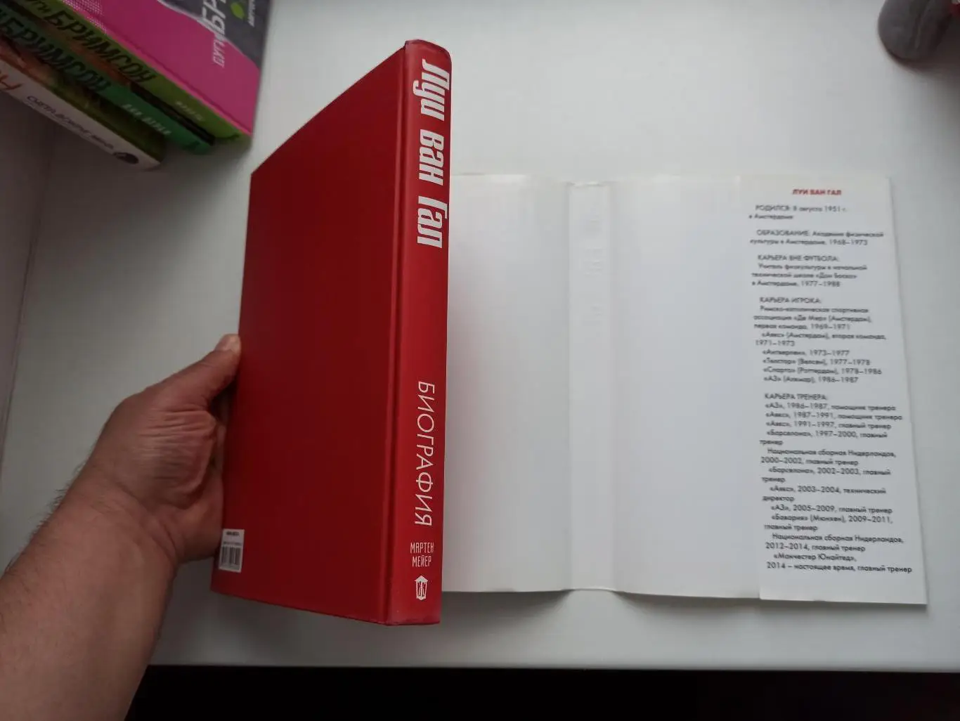 Книга, футбол, Мартен Мейер, Луи Ван Гал, биография, лот 2 1