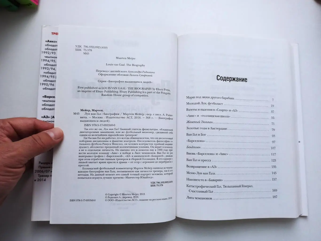 Книга, футбол, Мартен Мейер, Луи Ван Гал, биография, лот 2 2