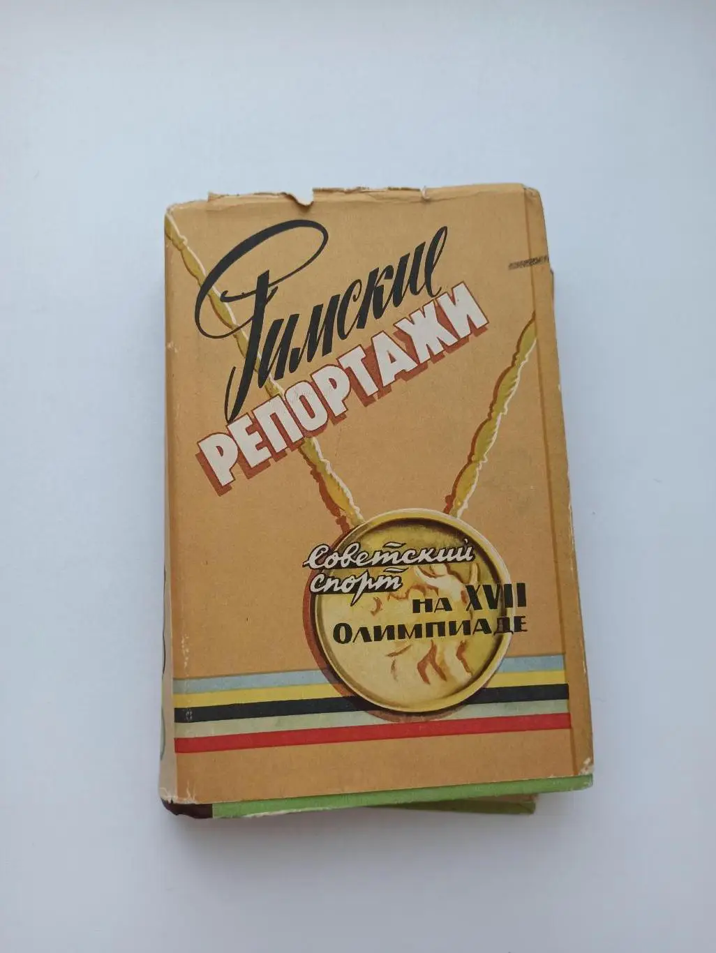 Олимпиада, Римские репортажи, Советский спорт на 17 Олимпиаде, 1960г., Москва