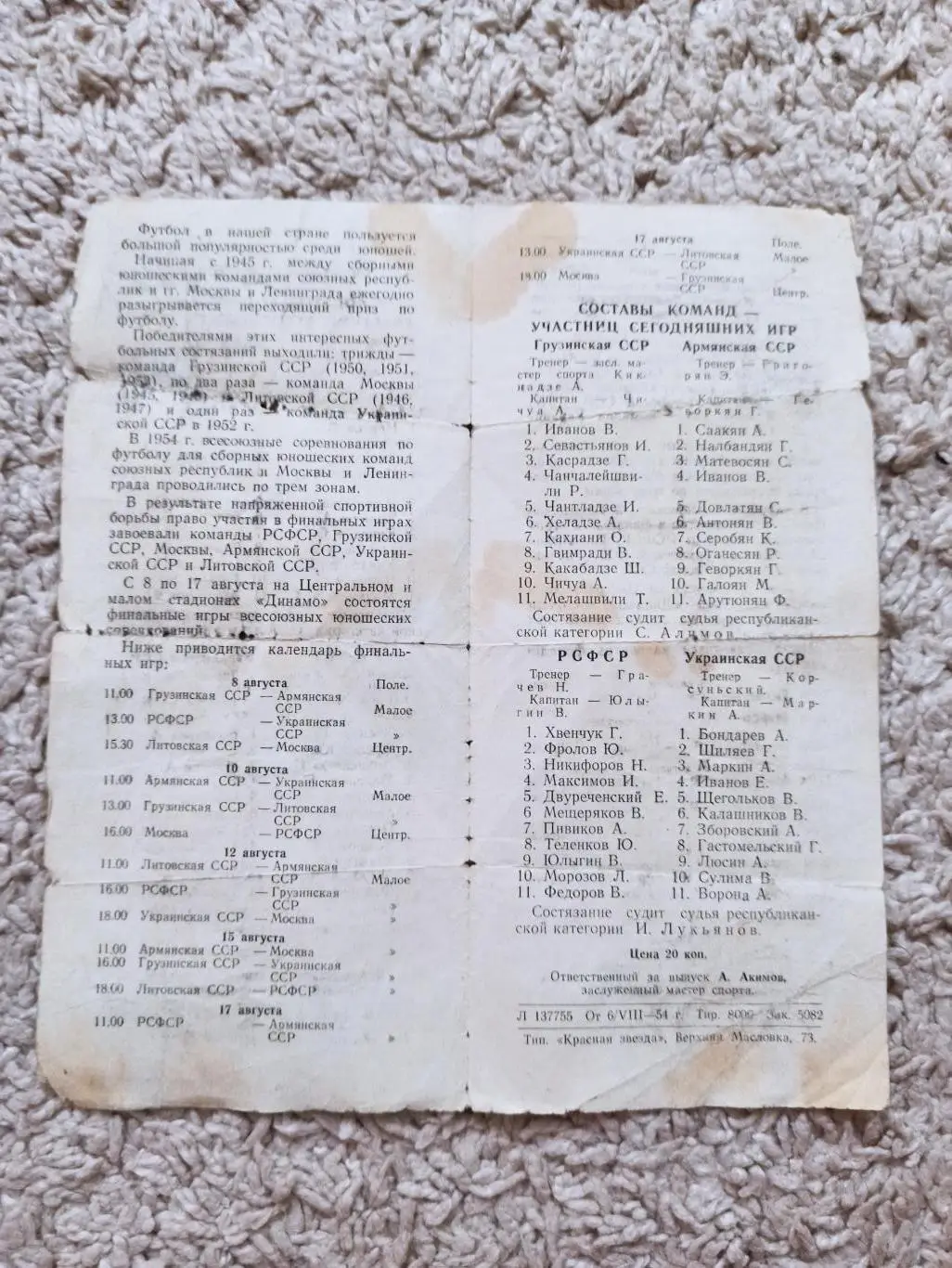 Футбол, Всесоюзные юношеские соревнования, 1954г., финал, РСФСР, Грузия, Армения 1