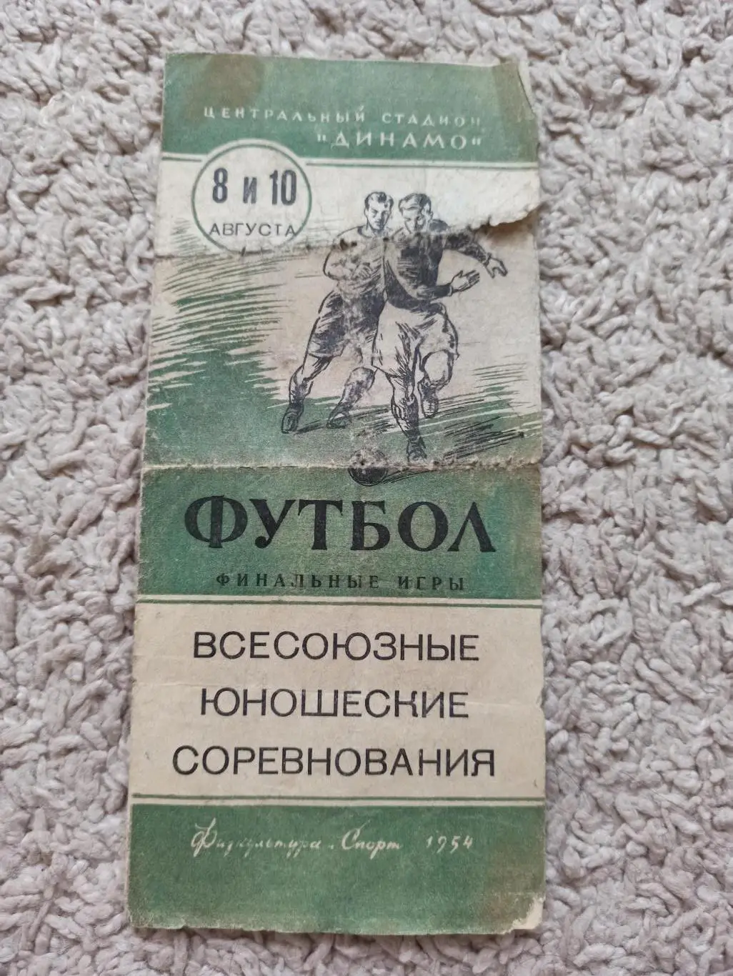 Футбол, Всесоюзные юношеские соревнования, 1954г., финал, РСФСР, Грузия, Армения