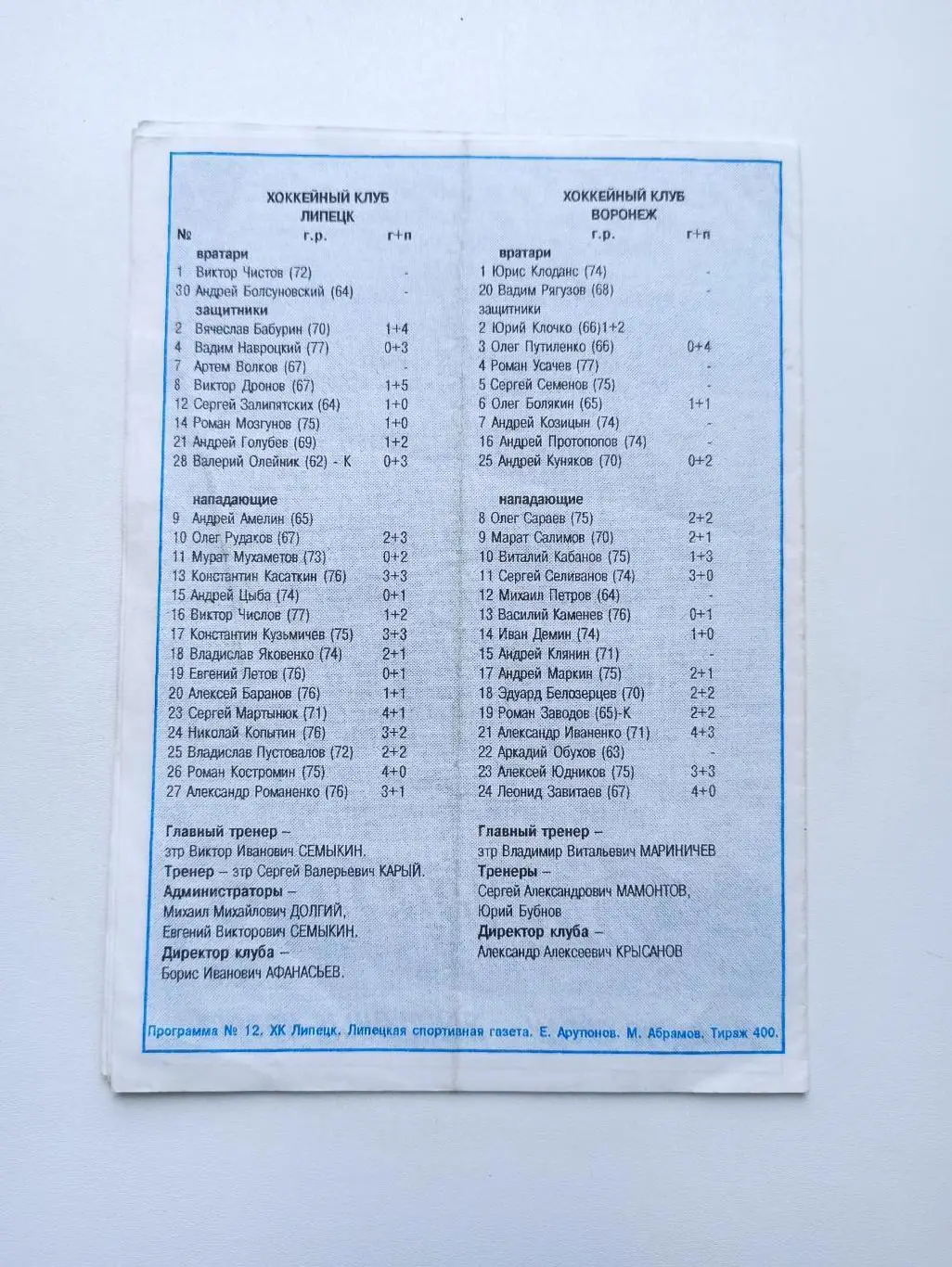 Хоккей с шайбой, Турнир за выход в Суперлигу, ХК Липецк - ХК Воронеж, 1998г. 1