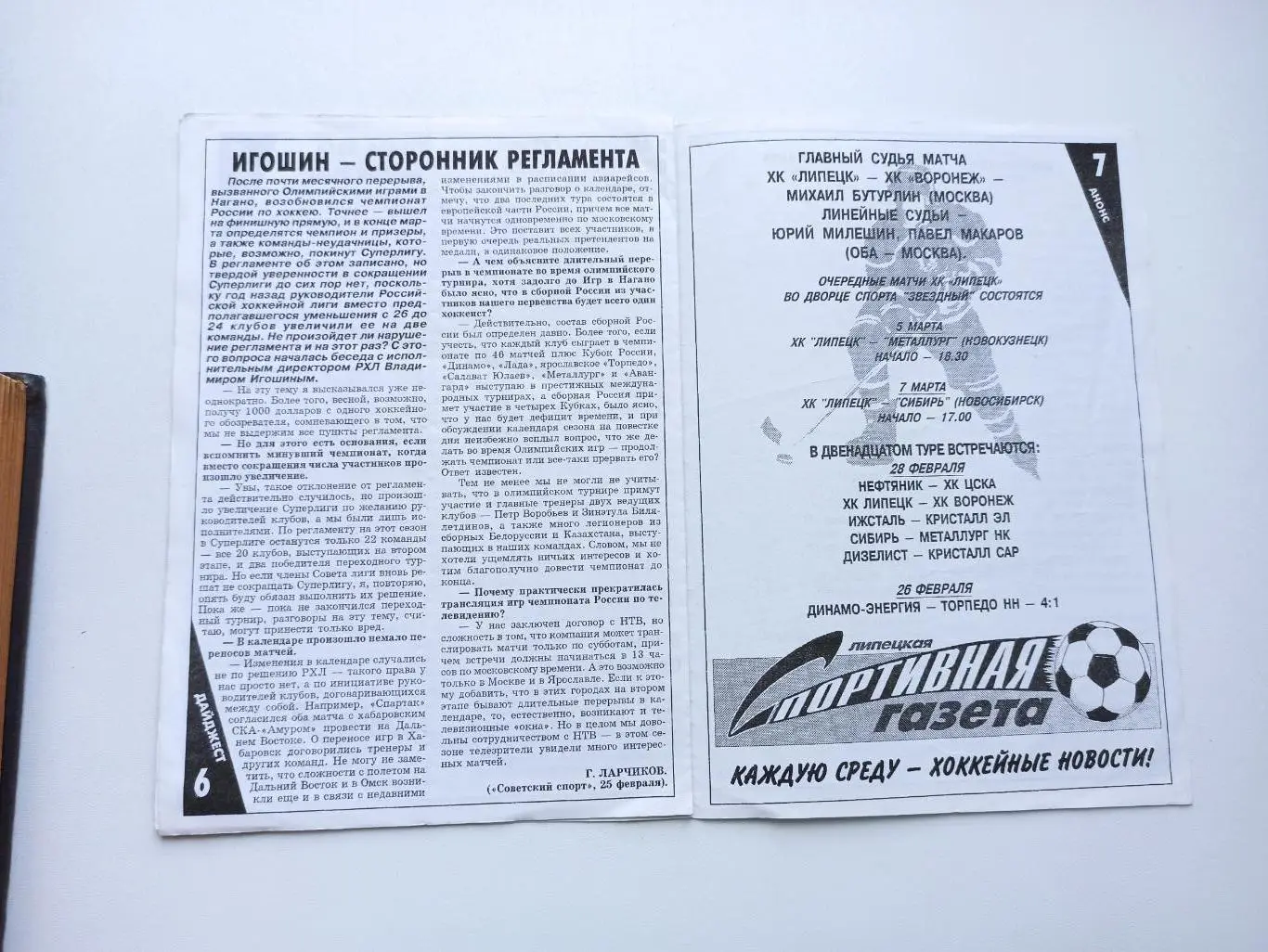 Хоккей с шайбой, Турнир за выход в Суперлигу, ХК Липецк - ХК Воронеж, 1998г. 2