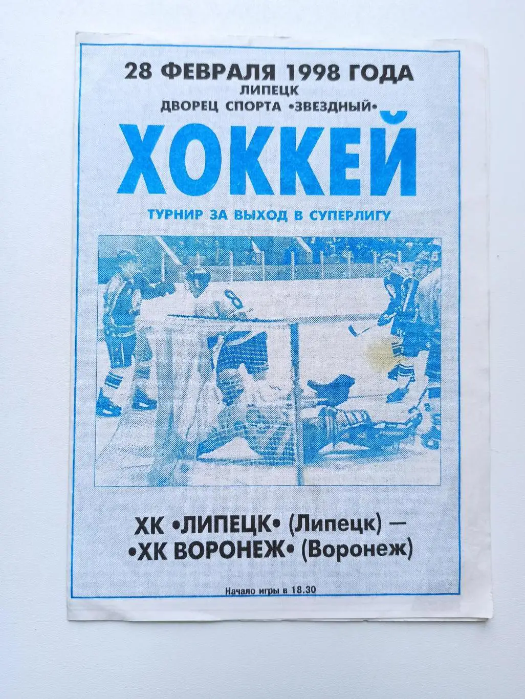 Хоккей с шайбой, Турнир за выход в Суперлигу, ХК Липецк - ХК Воронеж, 1998г.