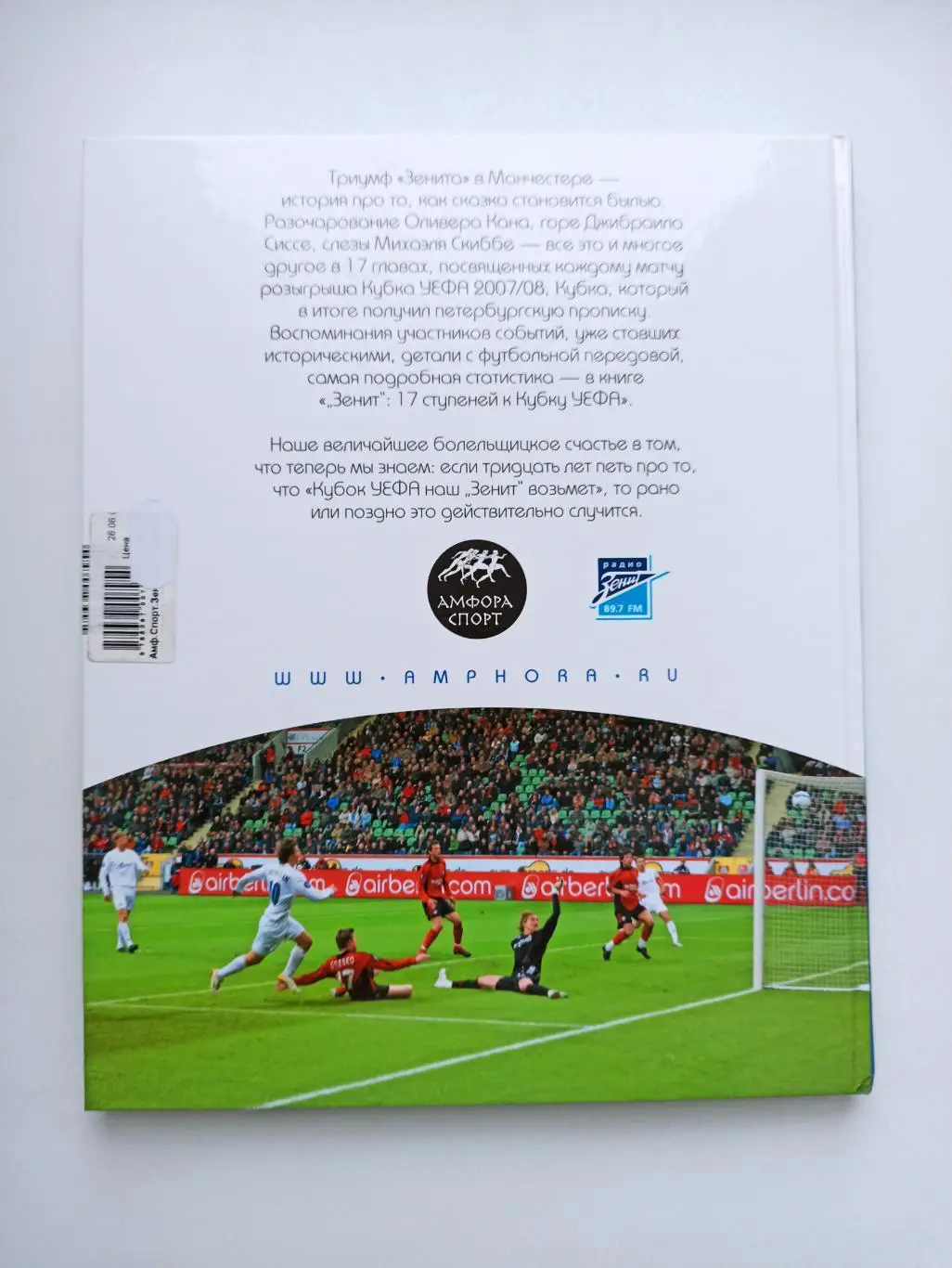 Футбол, Фёдор Погорелов, Зенит Санкт-Петербург, 17 ступеней к Кубку УЕФА, 2008г. 6