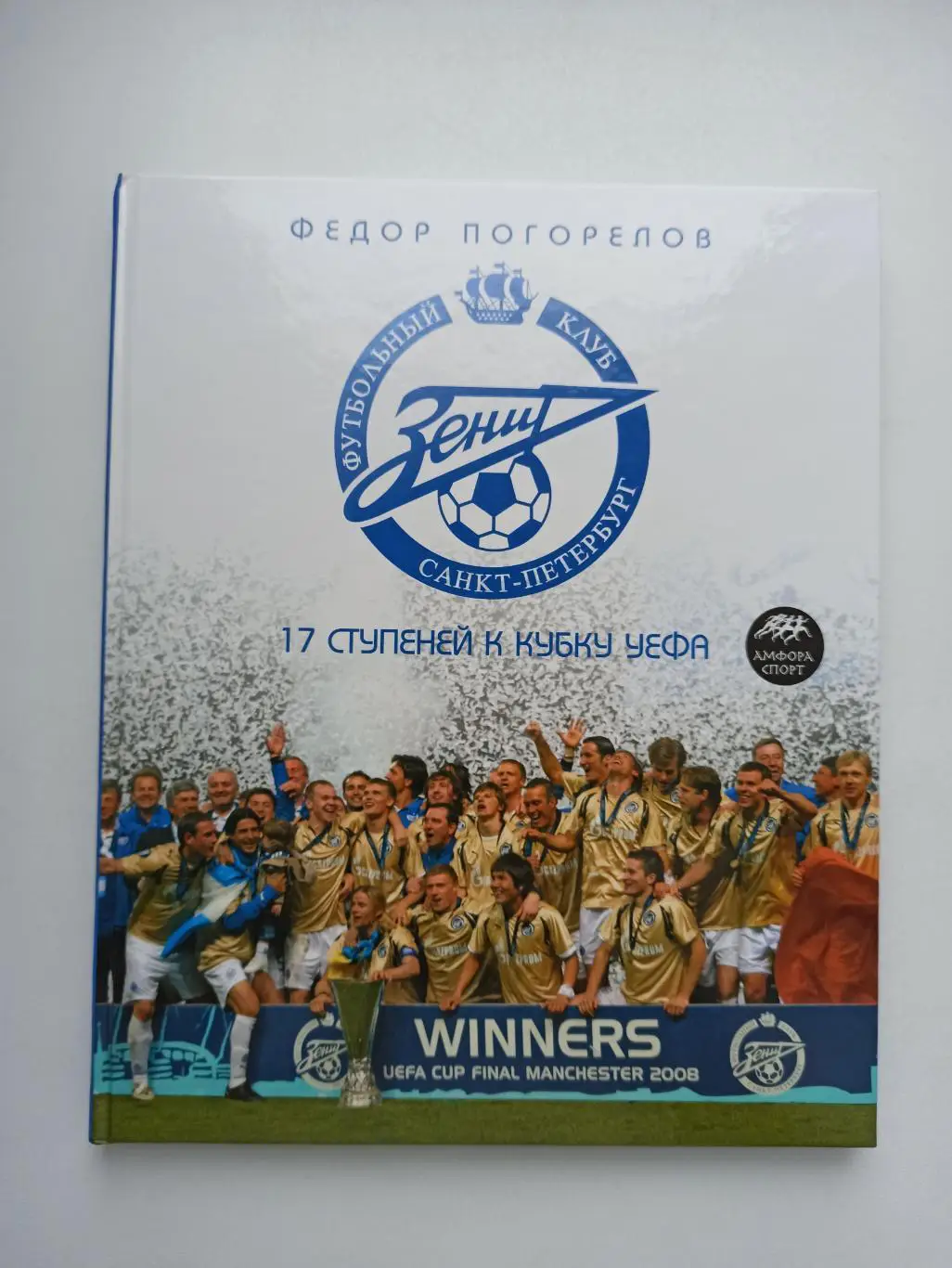 Футбол, Фёдор Погорелов, Зенит Санкт-Петербург, 17 ступеней к Кубку УЕФА, 2008г.