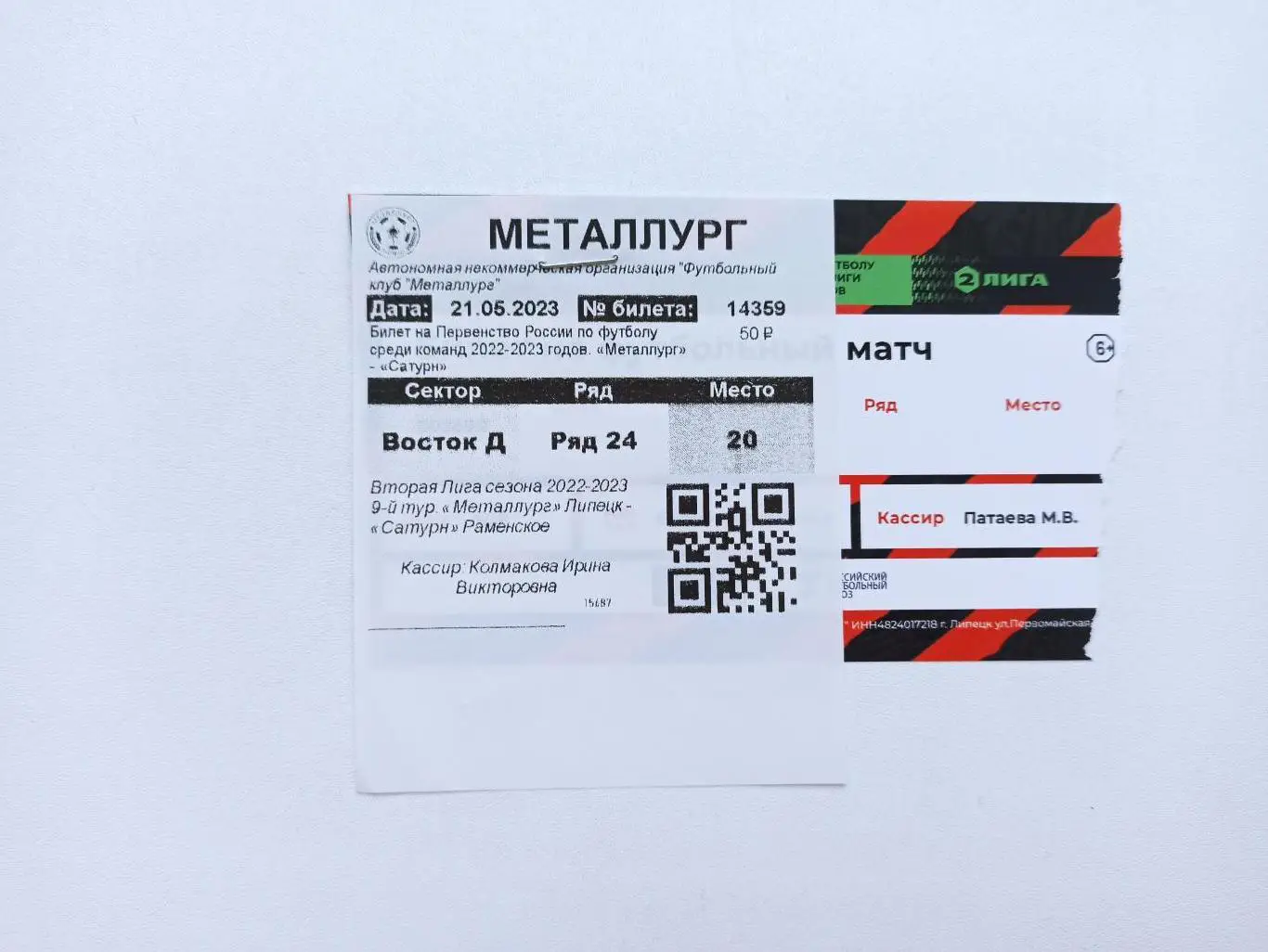 Футбол, билет, Вторая лига, Металлург (Липецк) - ФК Сатурн (Раменское), 2023