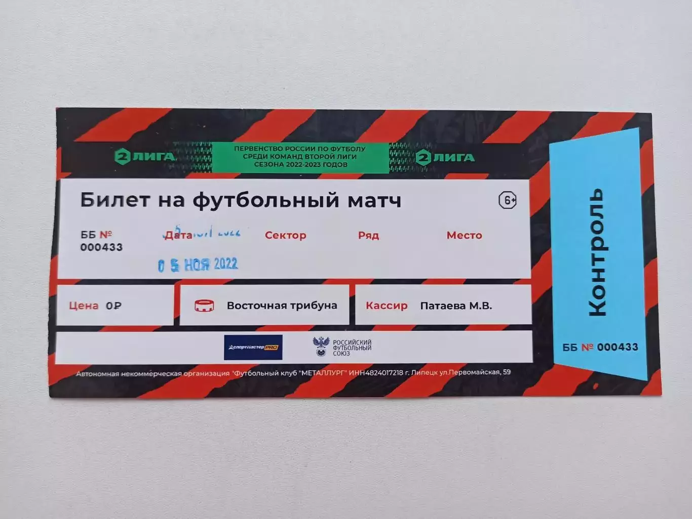 Футбол, билет, Вторая лига, Металлург (Липецк) - Родина-2 (Москва), 05.11.2022