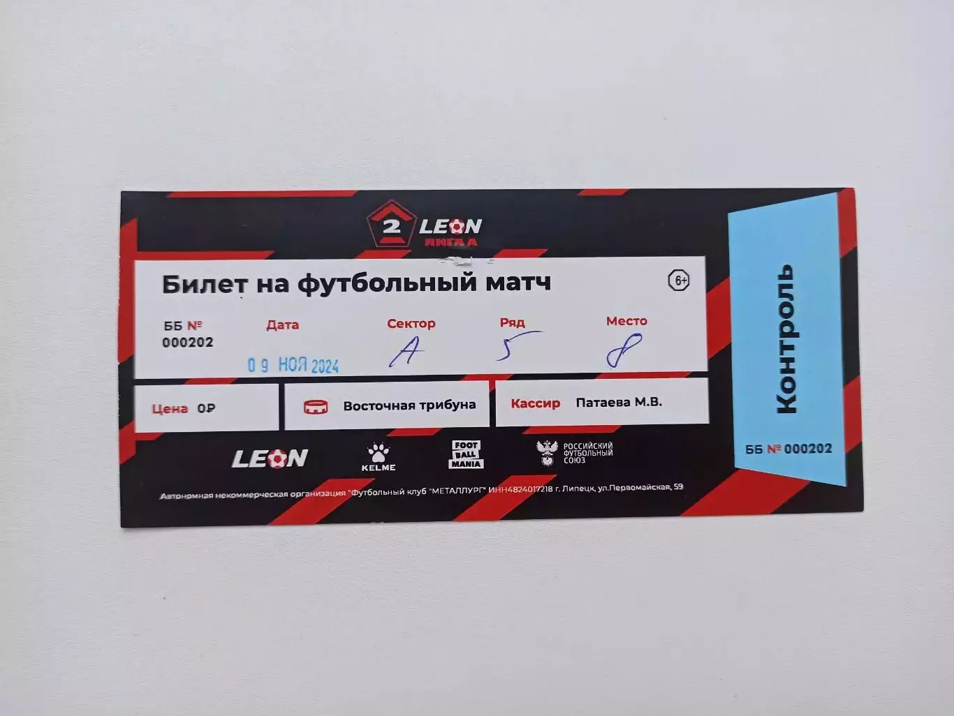 Футбол, билет, Вторая лига, Металлург (Липецк) - Иртыш (Омск), 09.11.2024