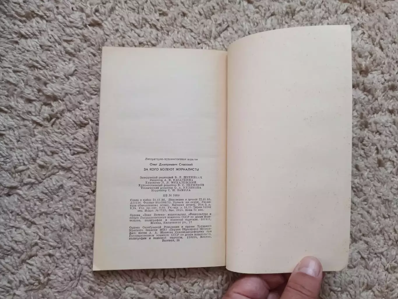 Книга, Олег Спасский, За кого болеют журналисты, 1986, Физкультура и Спорт 2