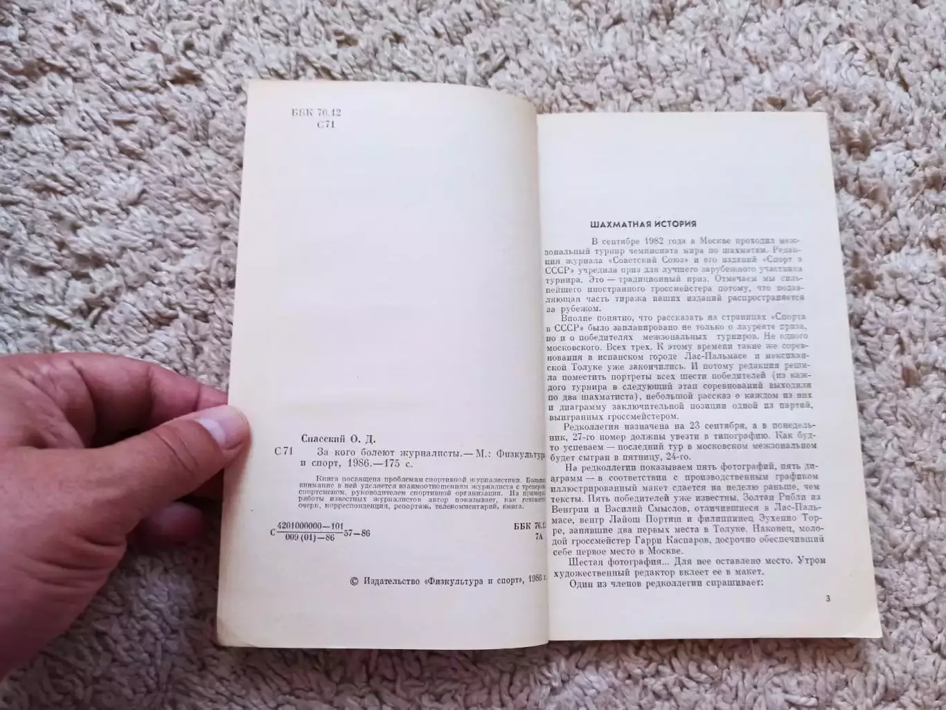 Книга, Олег Спасский, За кого болеют журналисты, 1986, Физкультура и Спорт 3