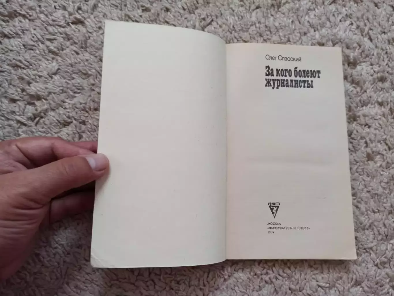 Книга, Олег Спасский, За кого болеют журналисты, 1986, Физкультура и Спорт 4