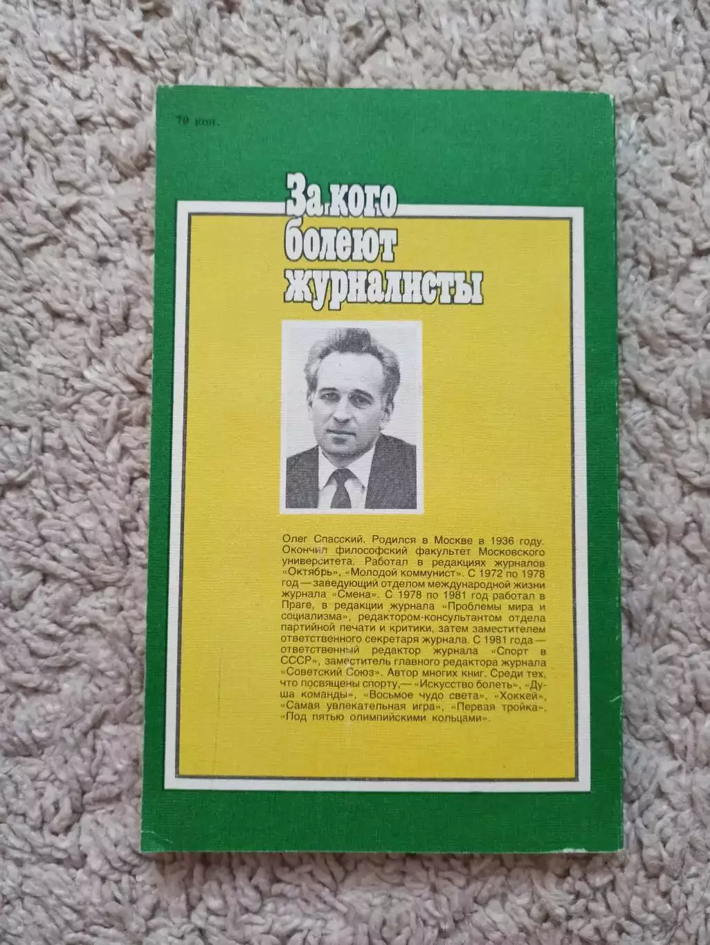 Книга, Олег Спасский, За кого болеют журналисты, 1986, Физкультура и Спорт 6