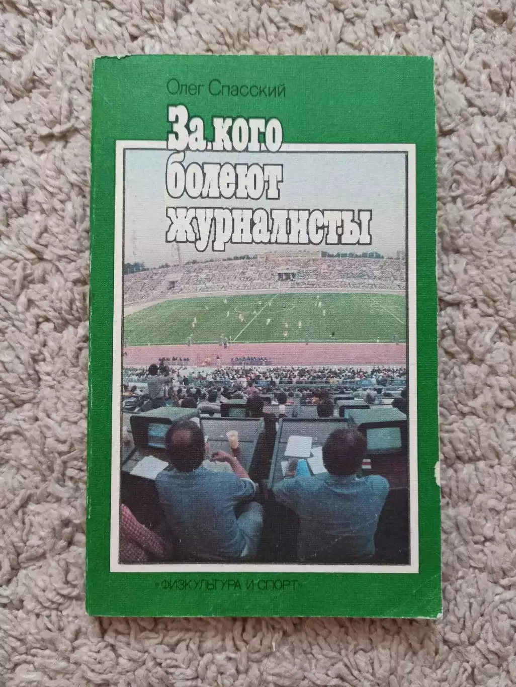 Книга, Олег Спасский, За кого болеют журналисты, 1986, Физкультура и Спорт