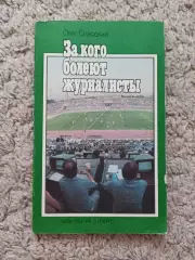 Книга, Олег Спасский, За кого болеют журналисты, 1986, Физкультура и Спорт