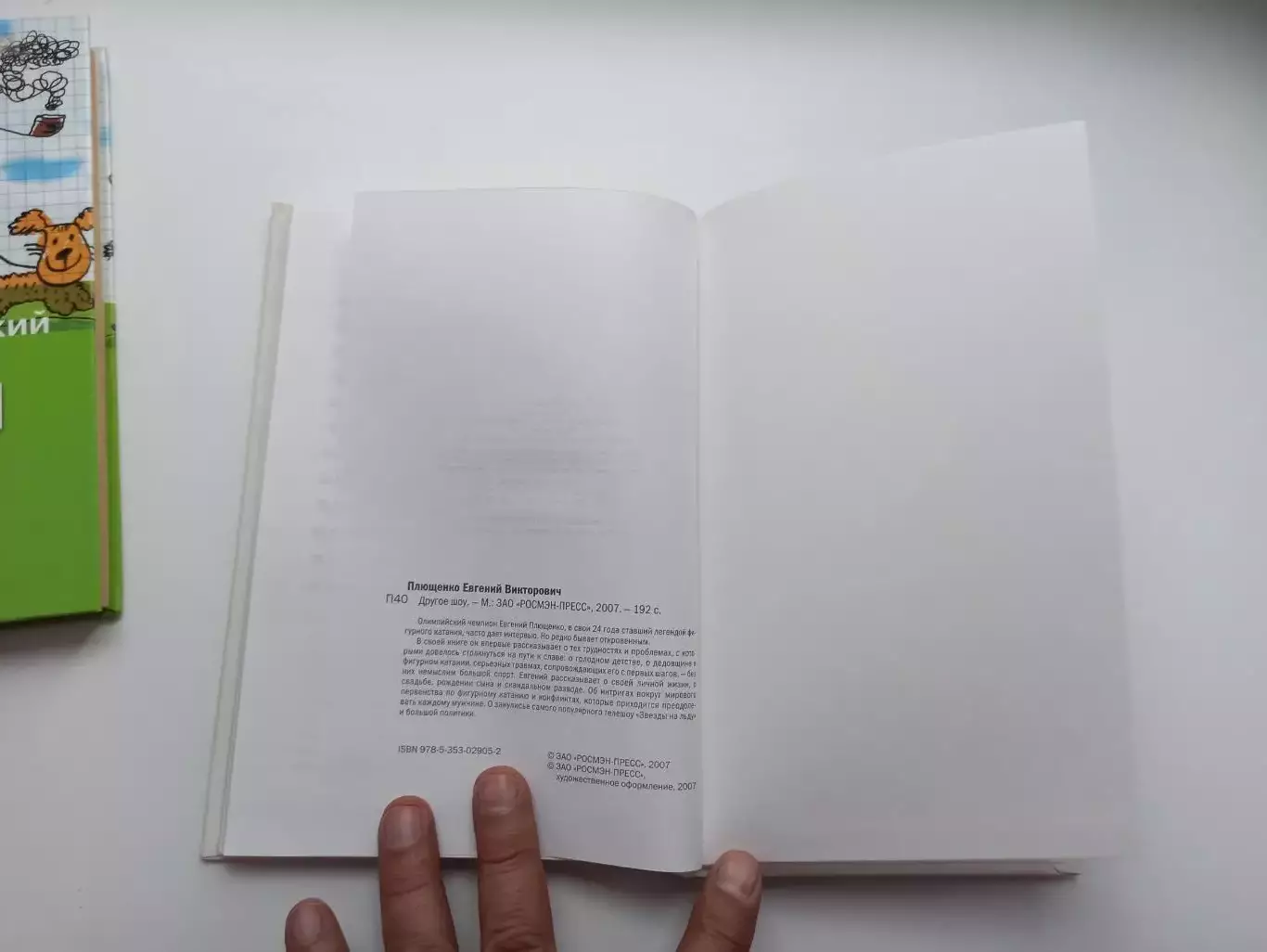 Фигурное катание, Евгений Плющенко, Другое шоу, Росмэн, 2007г. 1