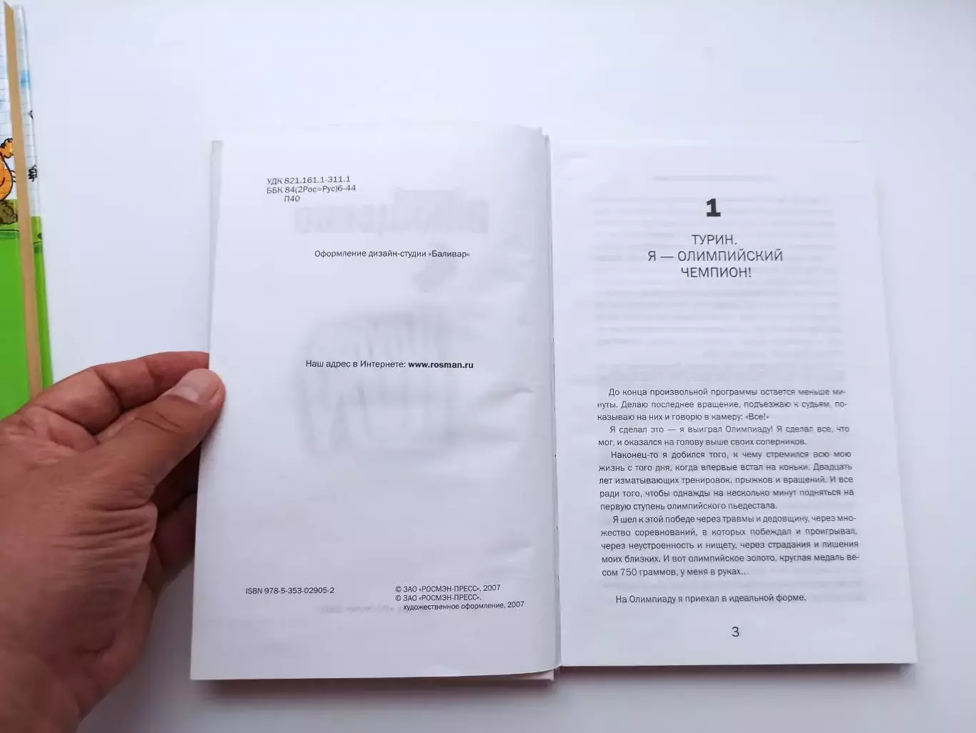 Фигурное катание, Евгений Плющенко, Другое шоу, Росмэн, 2007г. 3