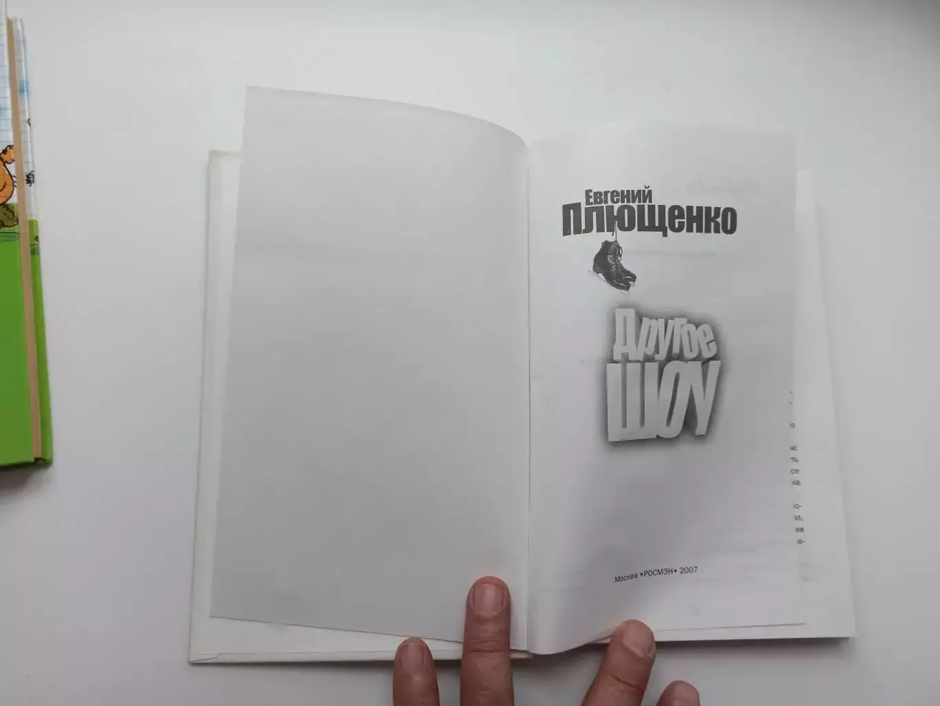 Фигурное катание, Евгений Плющенко, Другое шоу, Росмэн, 2007г. 4