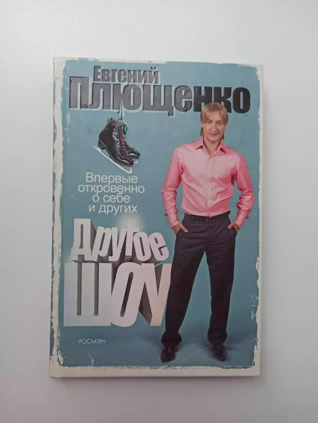 Фигурное катание, Евгений Плющенко, Другое шоу, Росмэн, 2007г.