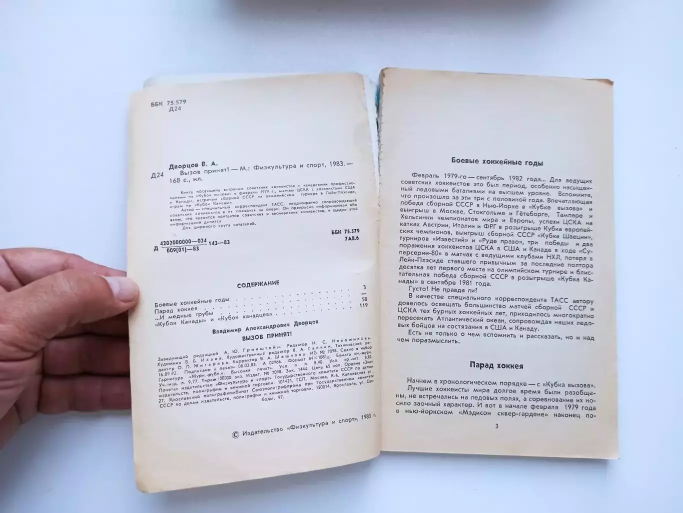 Хоккей с шайбой, В. Дворцов, Вызов принят!, ФиС, 1983, Кубок Канады 2