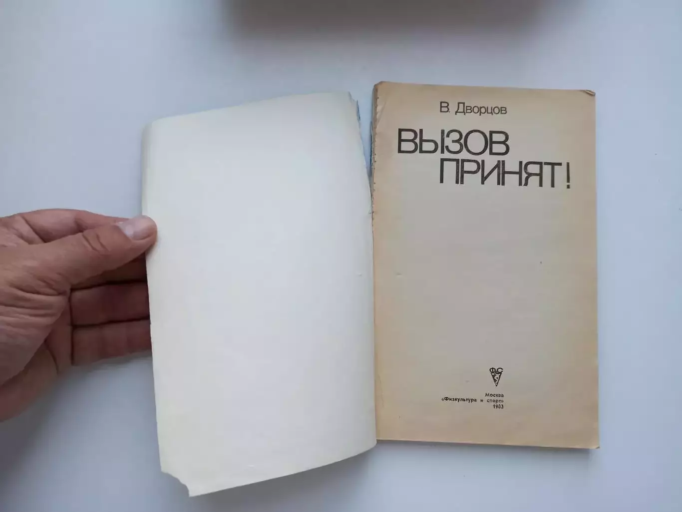 Хоккей с шайбой, В. Дворцов, Вызов принят!, ФиС, 1983, Кубок Канады 3