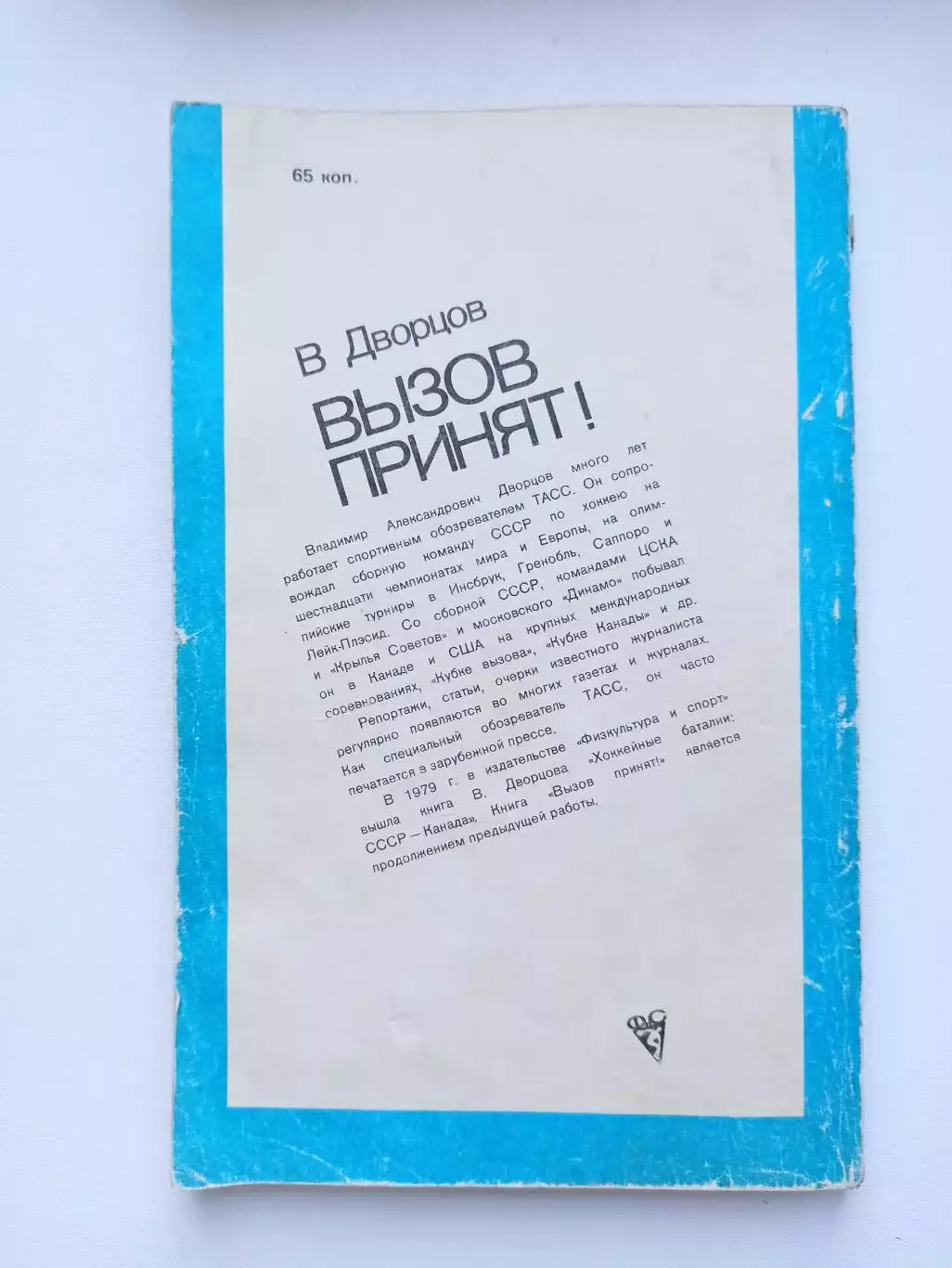 Хоккей с шайбой, В. Дворцов, Вызов принят!, ФиС, 1983, Кубок Канады 5