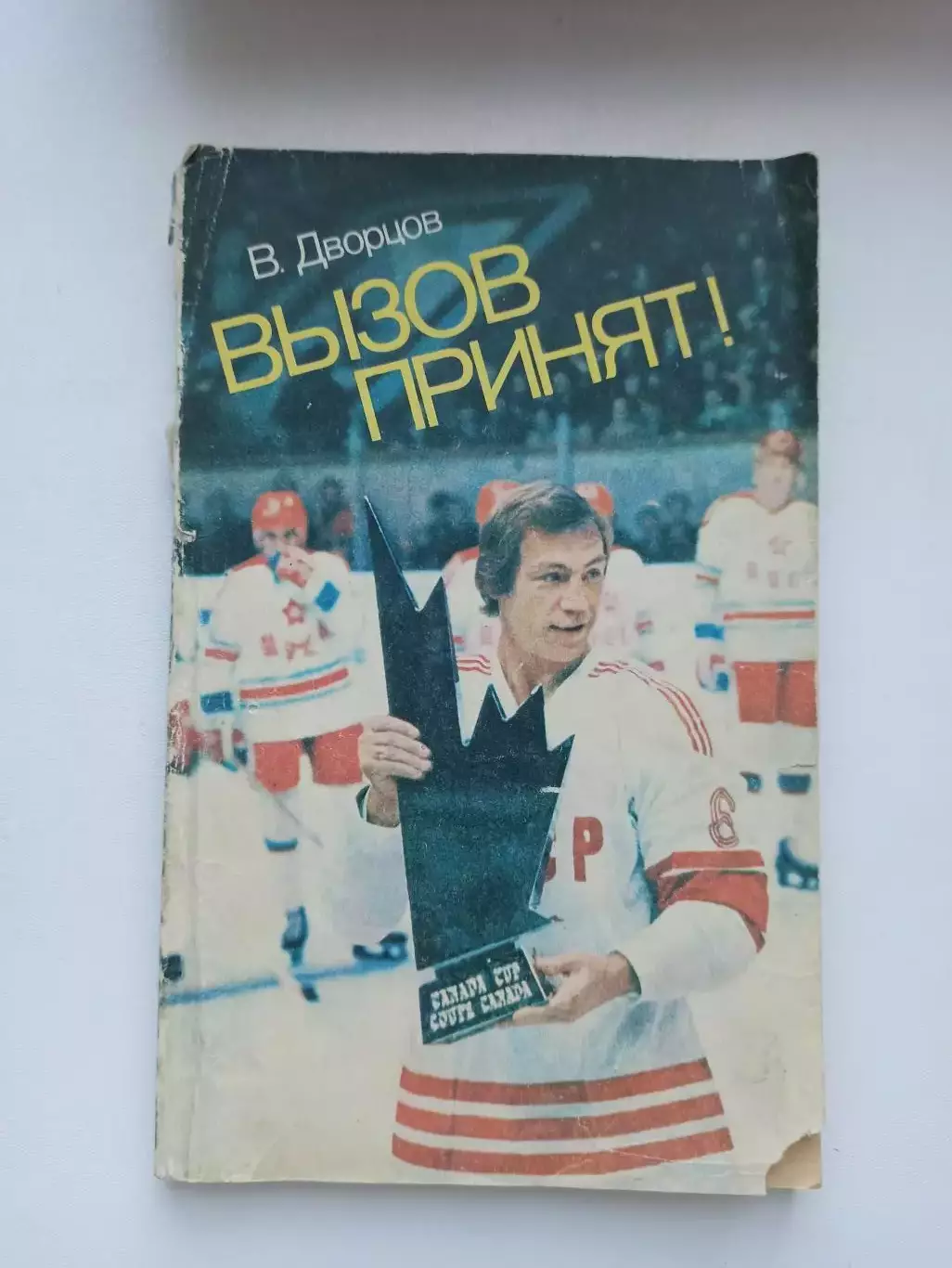 Хоккей с шайбой, В. Дворцов, Вызов принят!, ФиС, 1983, Кубок Канады