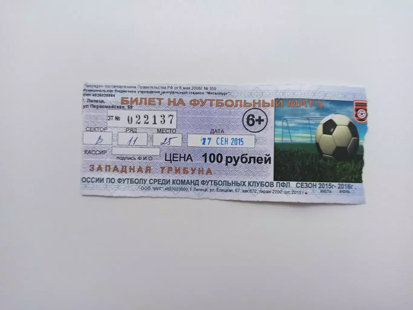 Футбол, билет, Вторая лига, Металлург (Липецк) - ФК Тамбов, 27 сентября 2015г.