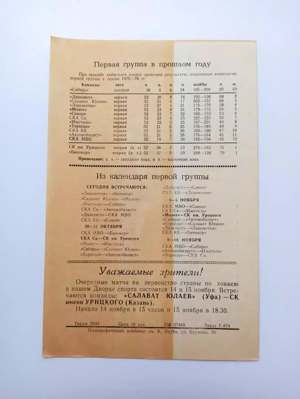Хоккей, чемпионат СССР, СК им. Урицкого - Торпедо (Усть-Каменогорск), 1976г. 2