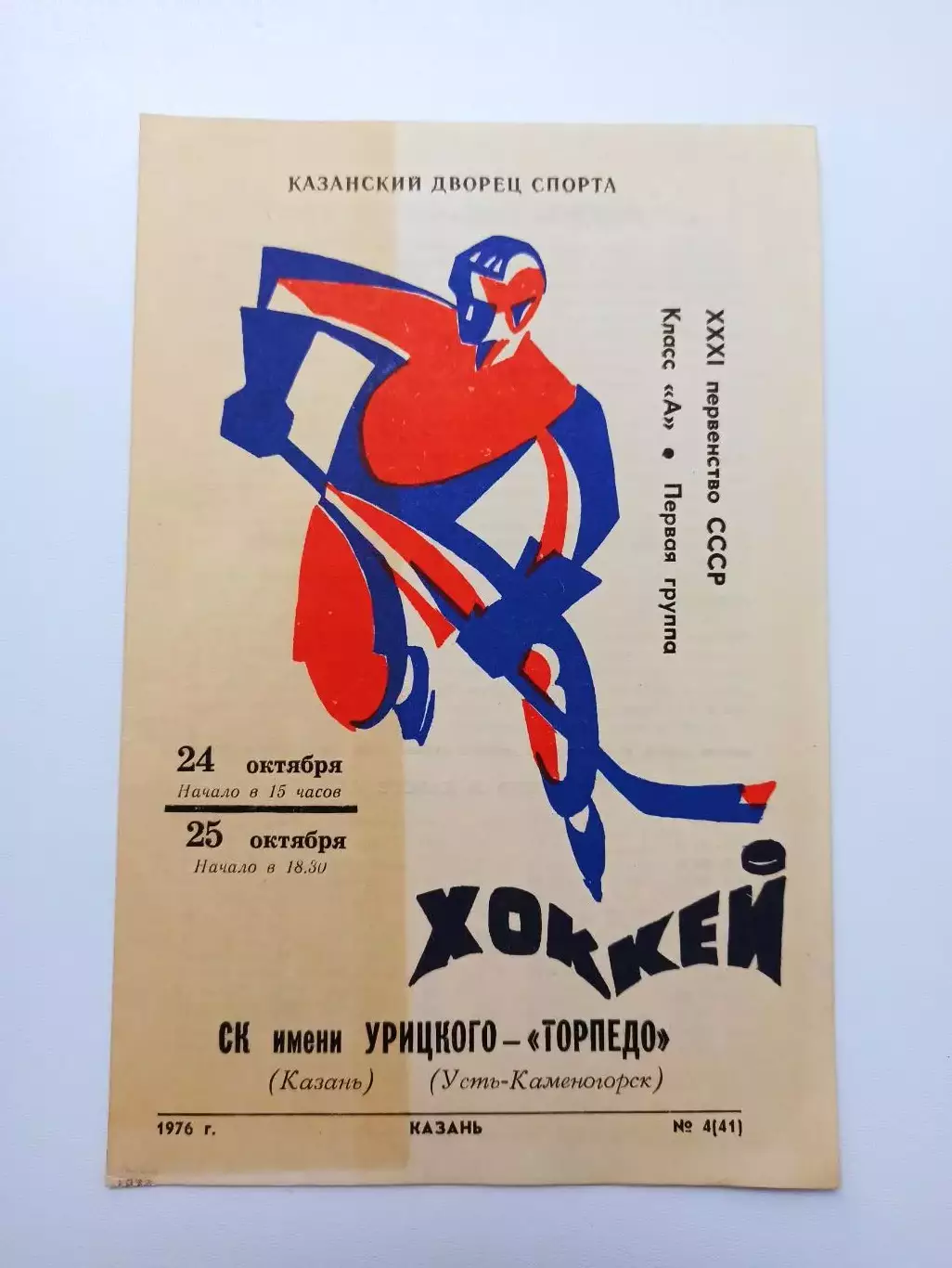 Хоккей, чемпионат СССР, СК им. Урицкого - Торпедо (Усть-Каменогорск), 1976г.