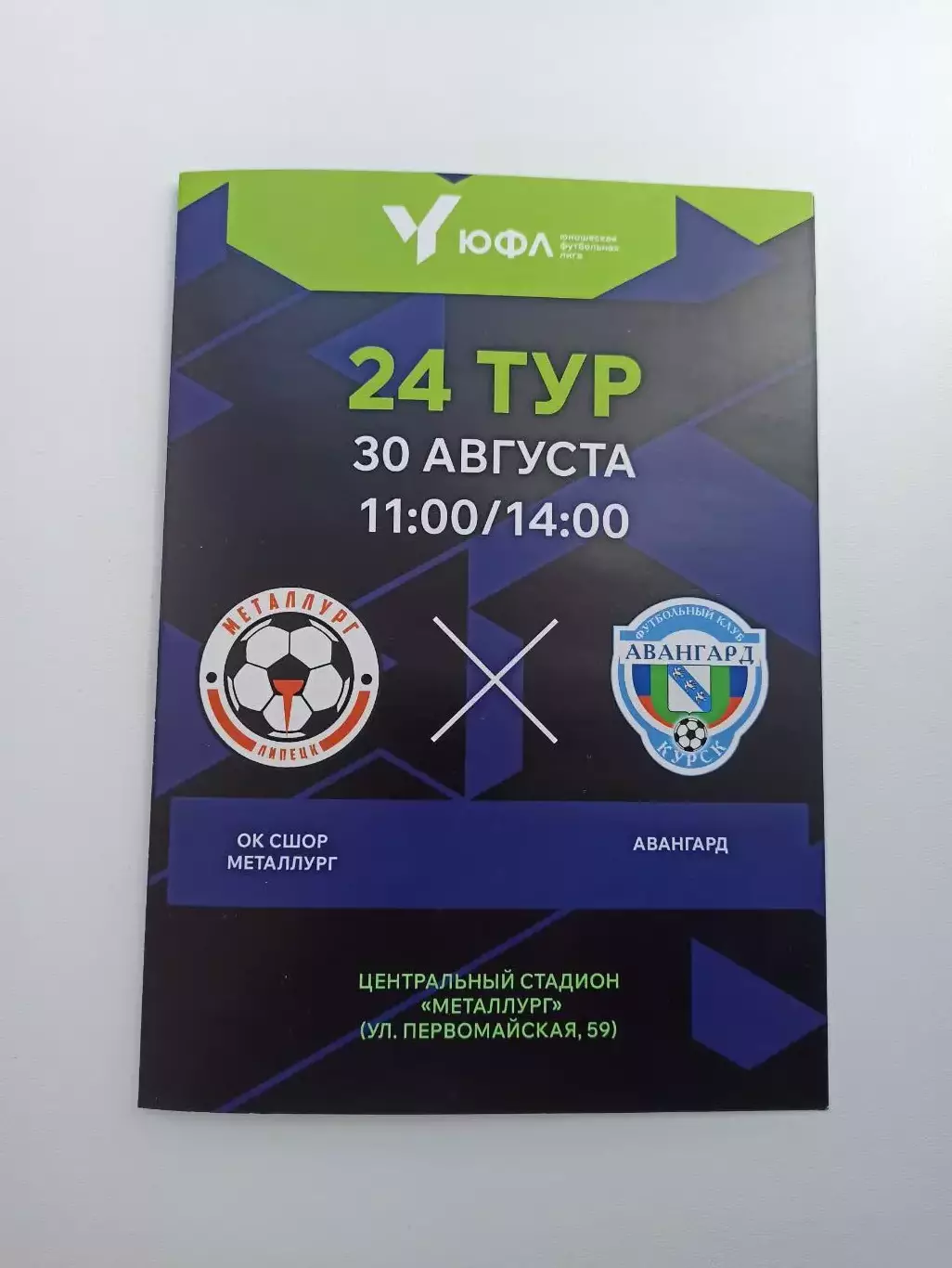 Футбол, ЮФЛ, ОК СШОР Металлург (Липецк) - Авангард (Курск), 30.08.2025г.