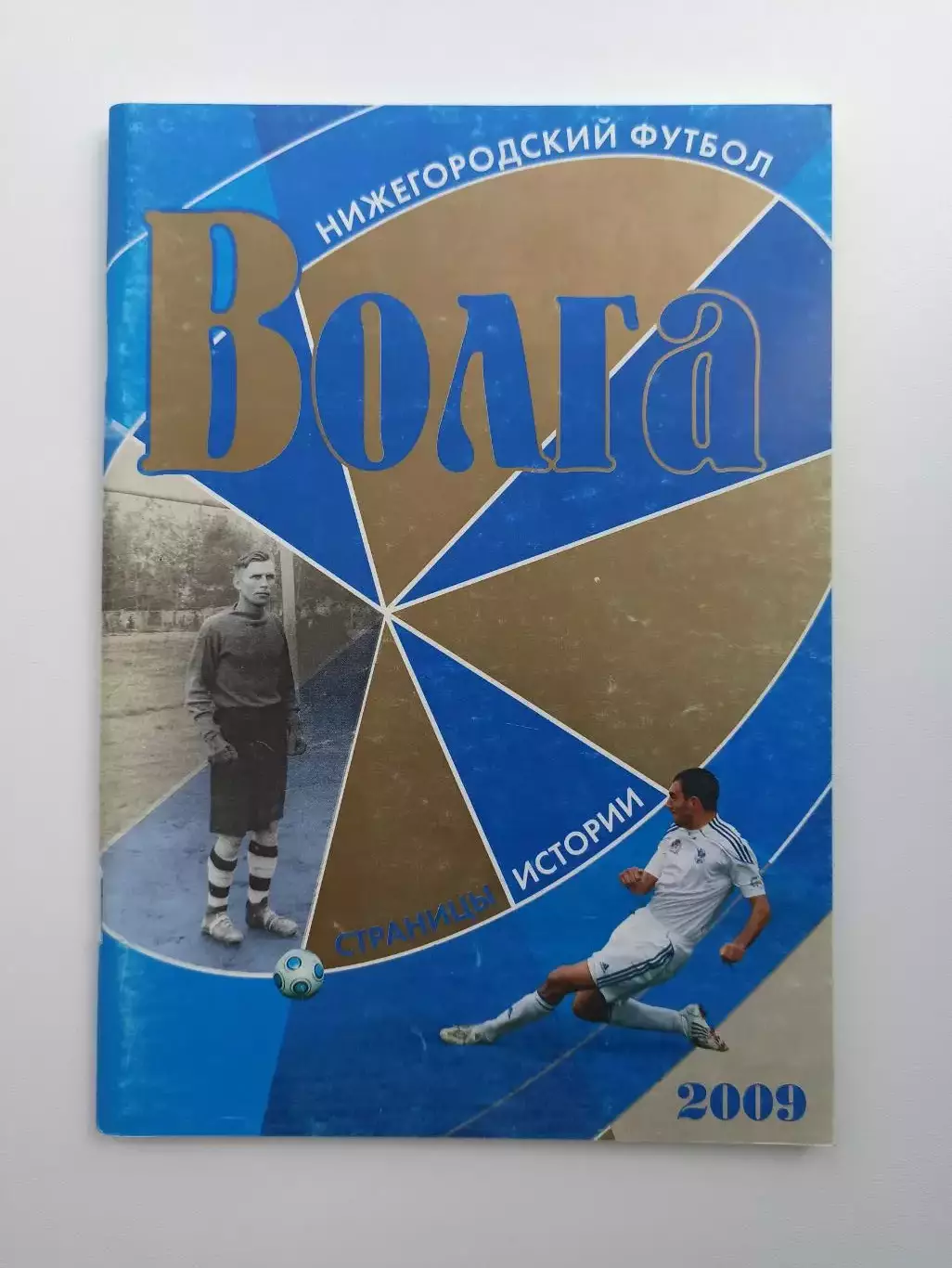 Книга, справочник, Нижегородский футбол, Волга, страницы истории, 2009г.