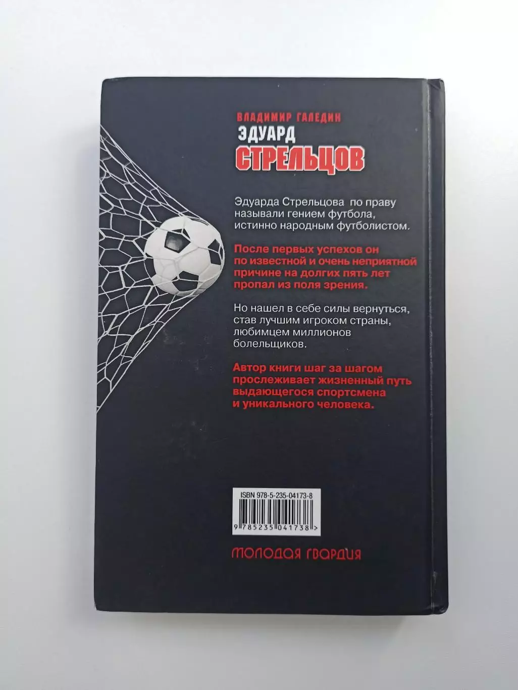 Книга, Владимир Галедин, Эдуард Стрельцов, 2018, редкость, тираж 320 экземпляров 6