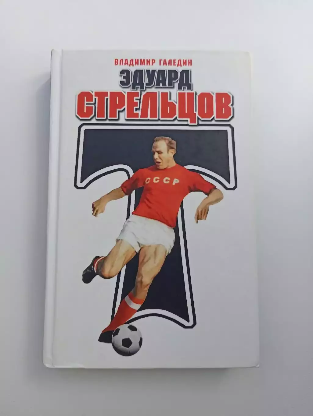 Книга, Владимир Галедин, Эдуард Стрельцов, 2018, редкость, тираж 320 экземпляров