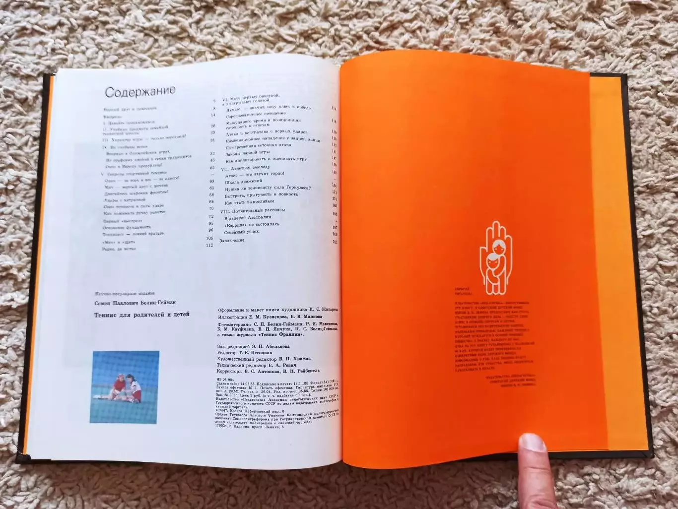 С.П.Белиц-Гейман: Теннис для родителей и детей, 1988 1