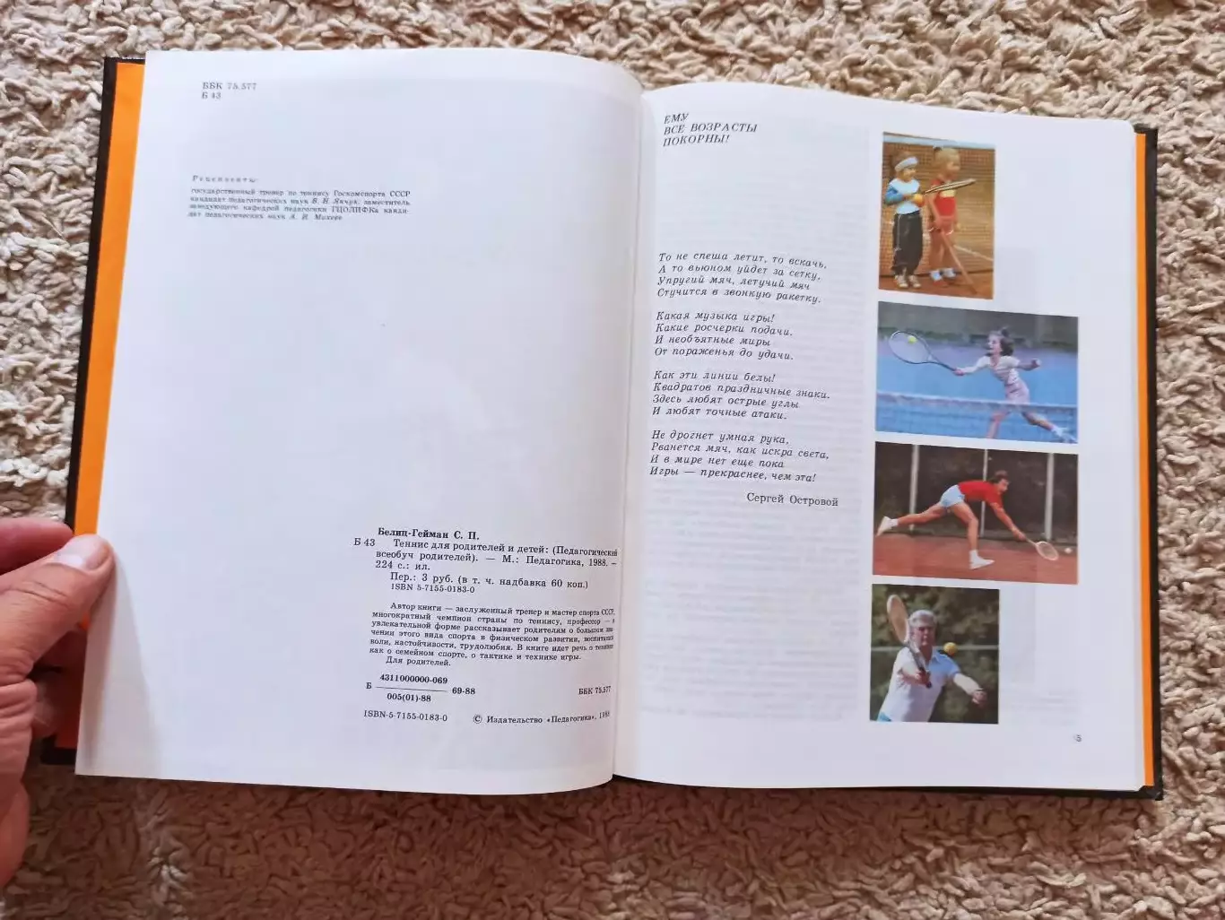 С.П.Белиц-Гейман: Теннис для родителей и детей, 1988 2