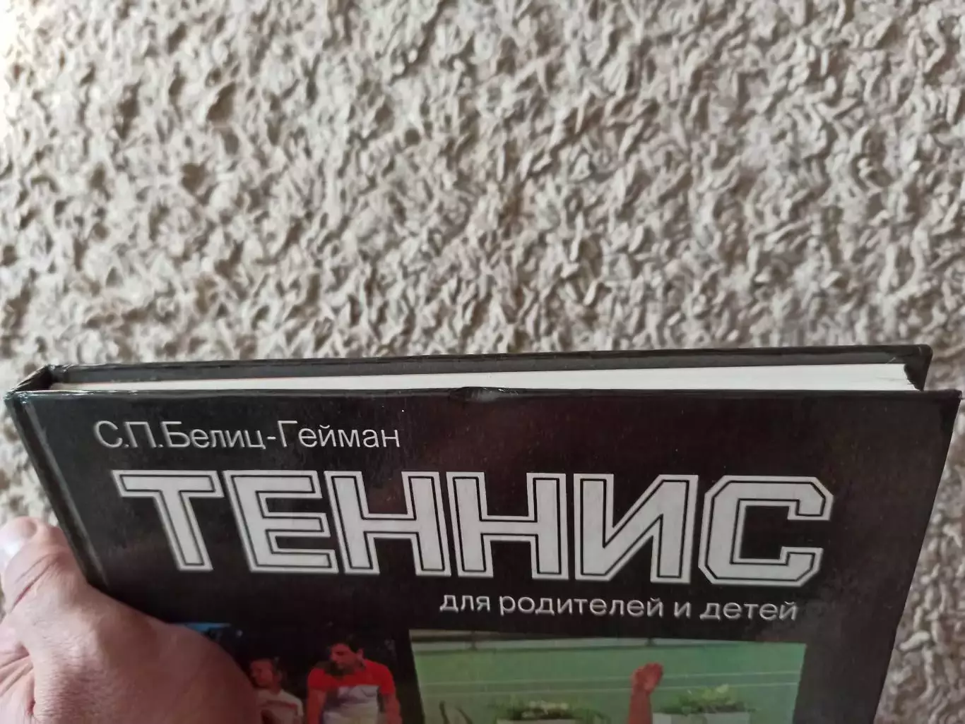 С.П.Белиц-Гейман: Теннис для родителей и детей, 1988 3