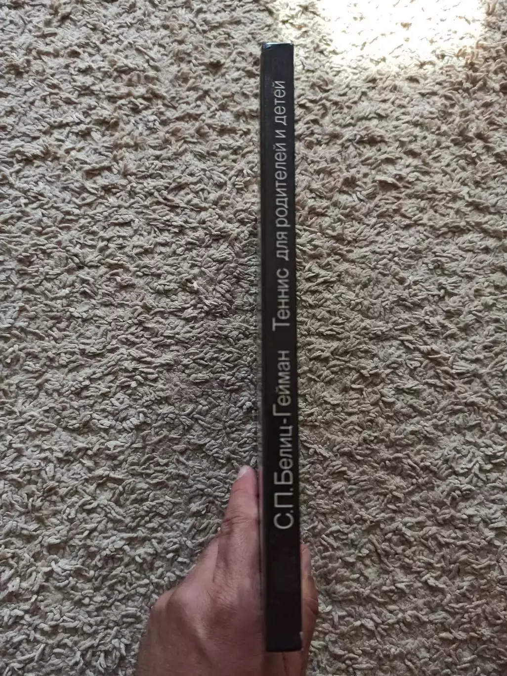 С.П.Белиц-Гейман: Теннис для родителей и детей, 1988 7