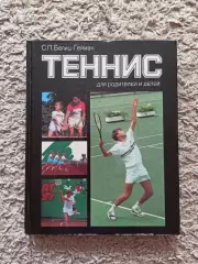 С.П.Белиц-Гейман: Теннис для родителей и детей, 1988
