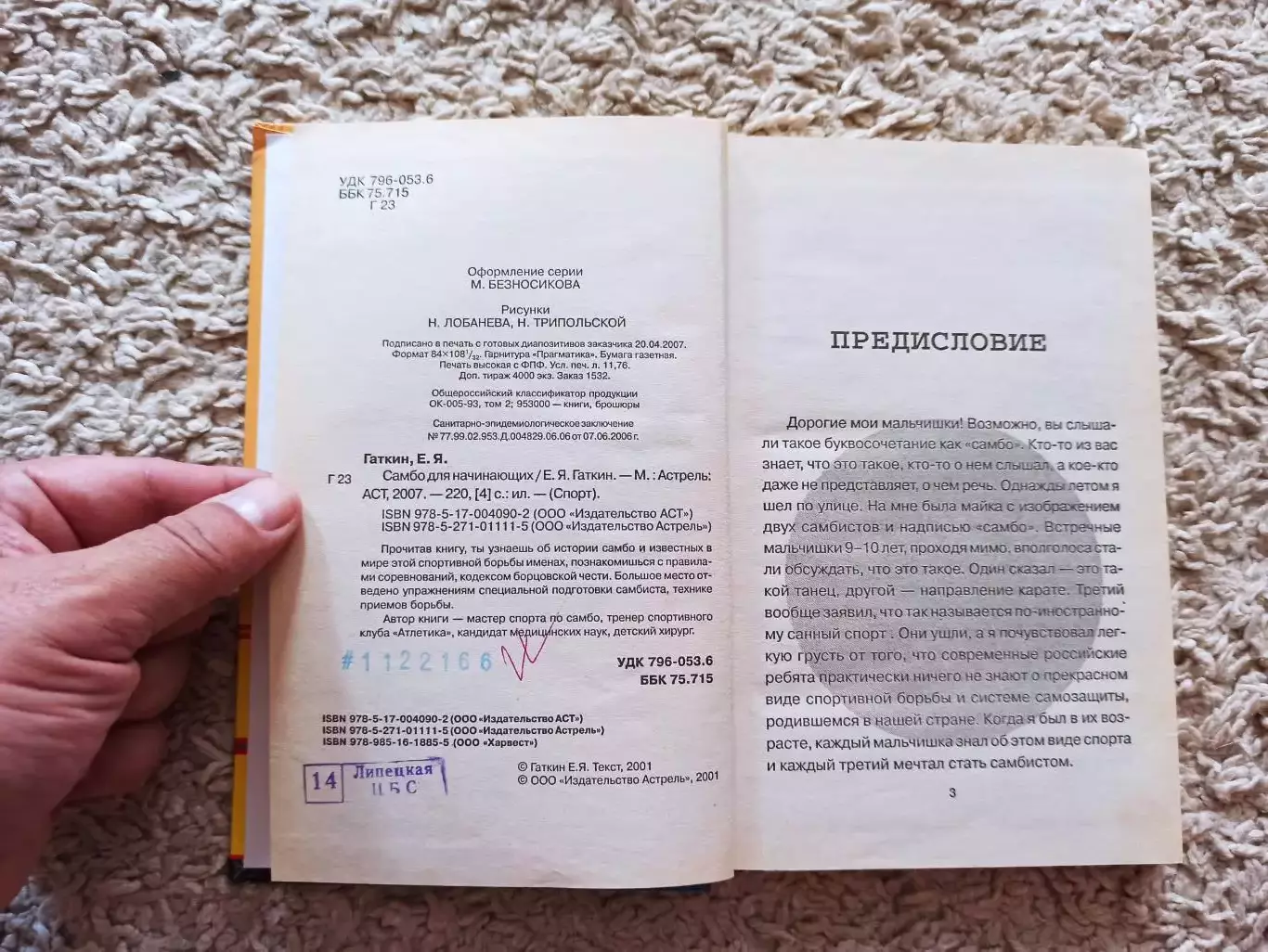 Боевые искусства, Е. Я. Гаткин Самбо для начинающих, Москва, АСТ, 2007 2