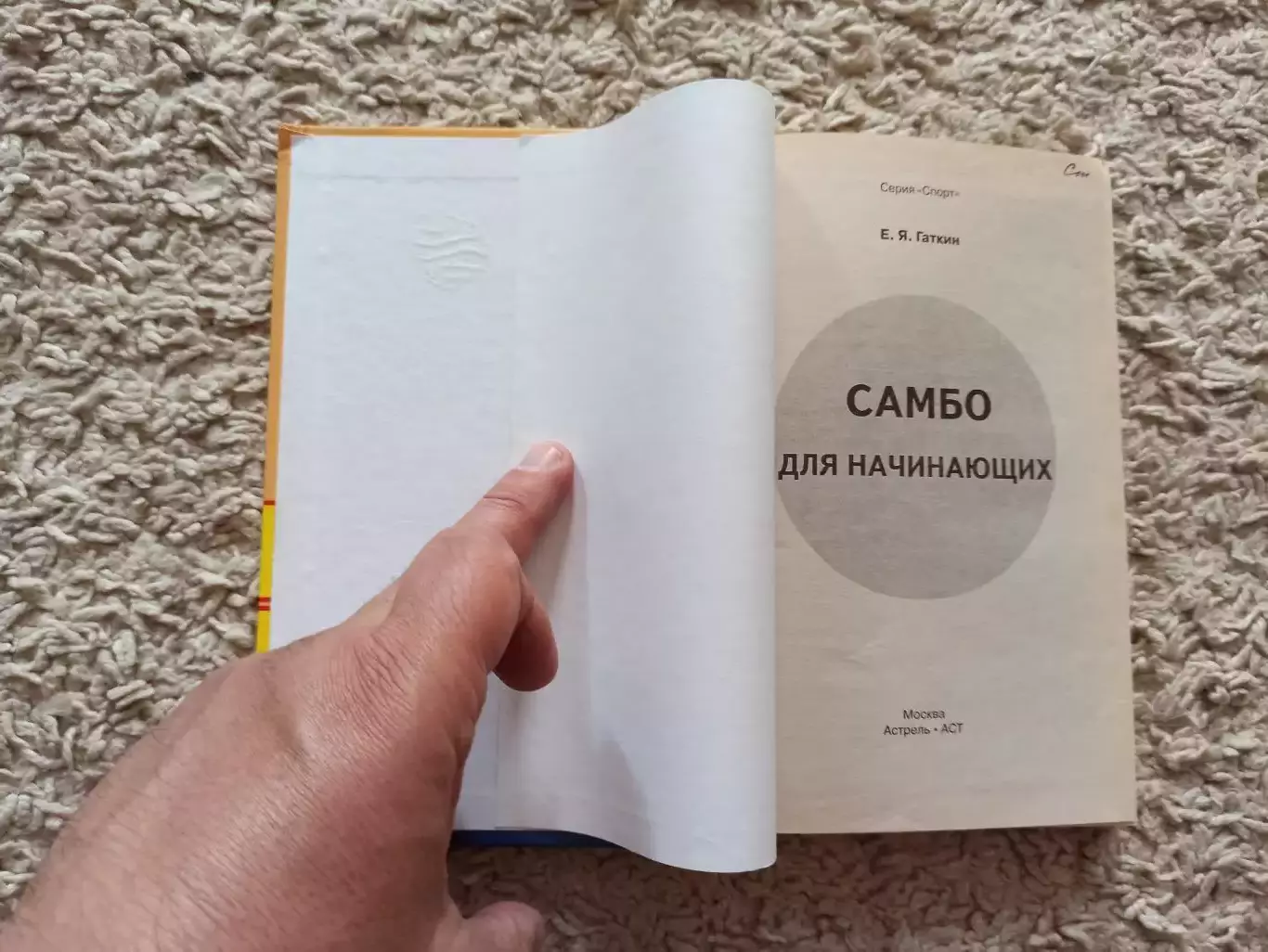 Боевые искусства, Е. Я. Гаткин Самбо для начинающих, Москва, АСТ, 2007 3