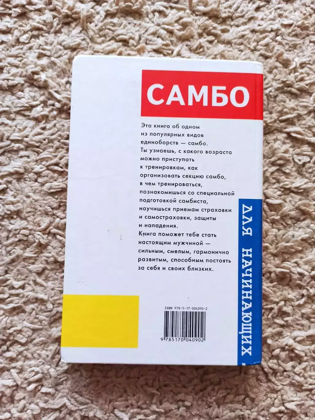 Боевые искусства, Е. Я. Гаткин Самбо для начинающих, Москва, АСТ, 2007 6