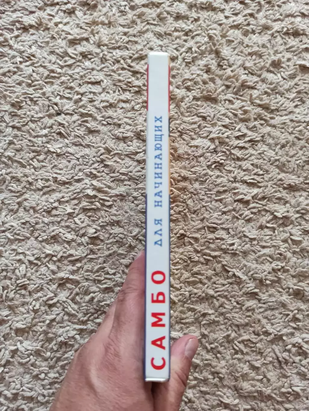 Боевые искусства, Е. Я. Гаткин Самбо для начинающих, Москва, АСТ, 2007 7