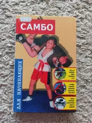 Боевые искусства, Е. Я. Гаткин Самбо для начинающих, Москва, АСТ, 2007