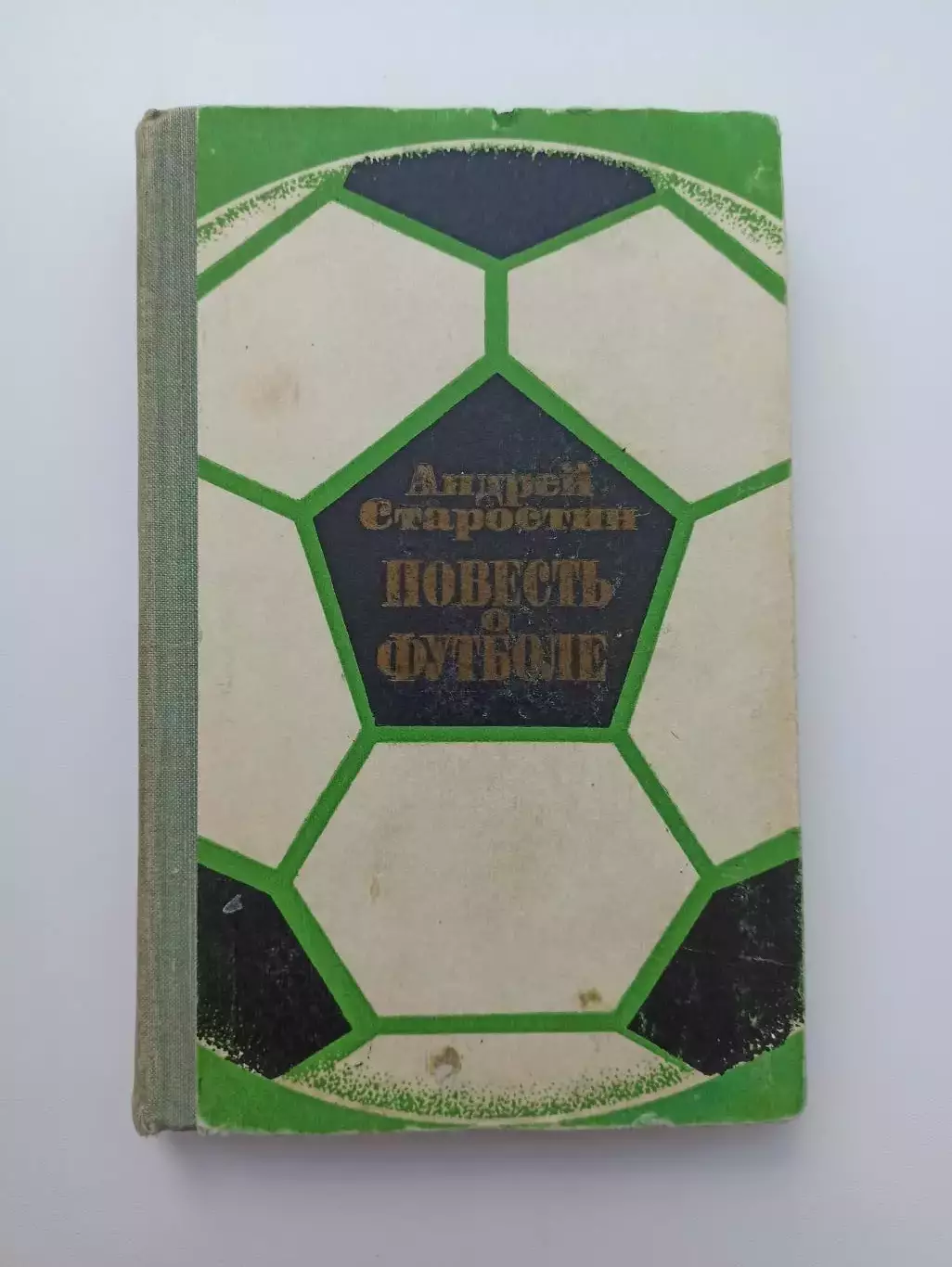 Книга, футбол, Андрей Старостин повесть о футболе