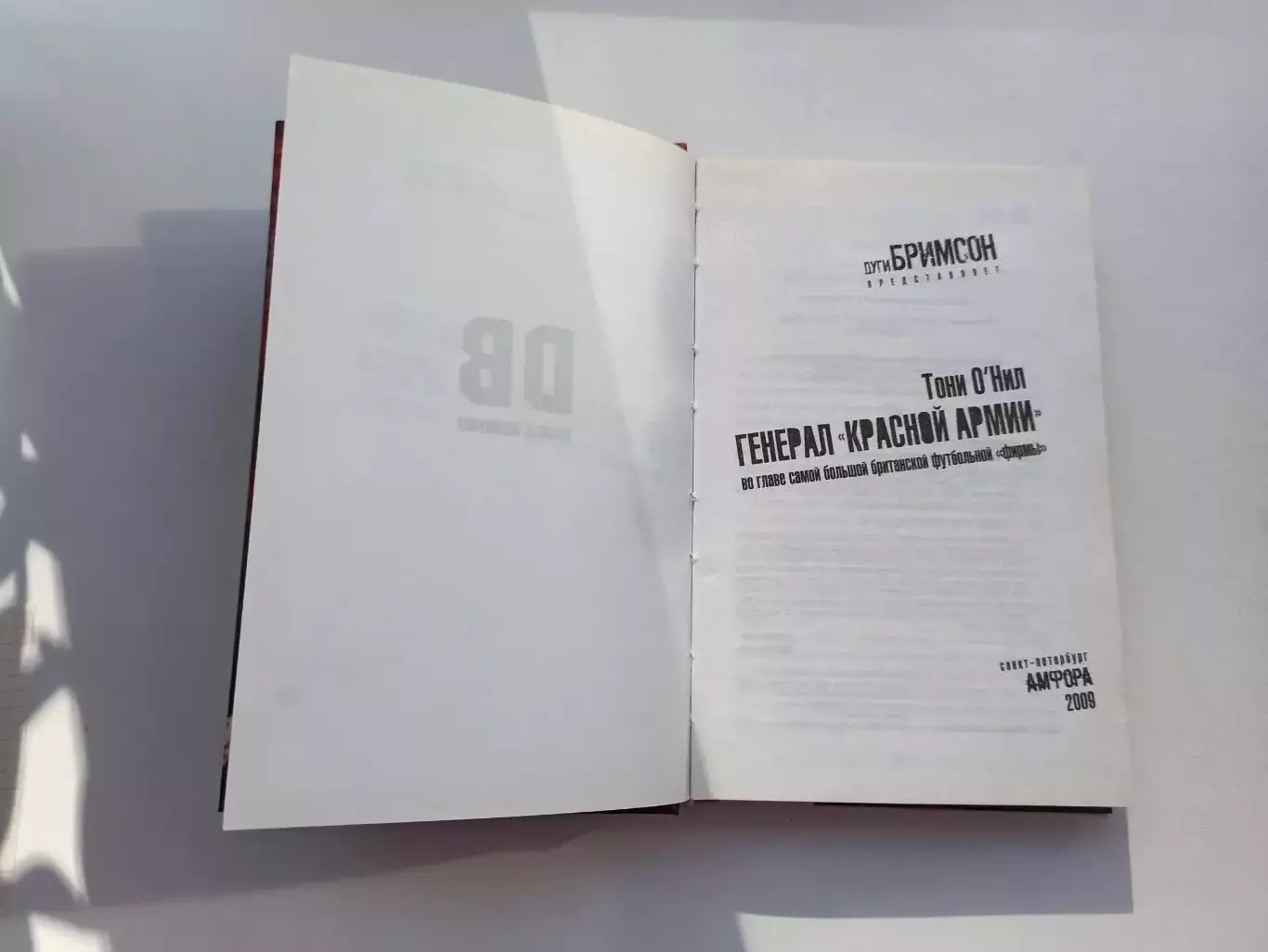 Фанаты, хулиганы, околофутбол, Тони О'Нил, Генерал Красной Армии, редкая книга 2